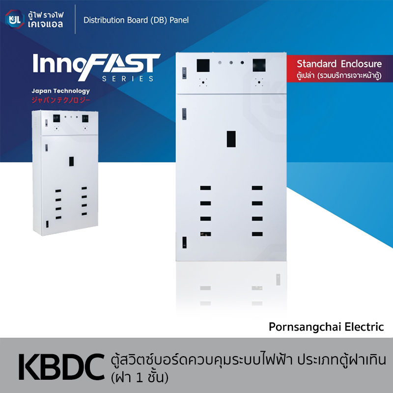 KJL ตู้สวิทช์บอร์ดควบคุมระบบไฟฟ้า ประเภทตู้ฝาเทิน (ฝา 1 ชั้น) รุ่น KBDC (CVS)