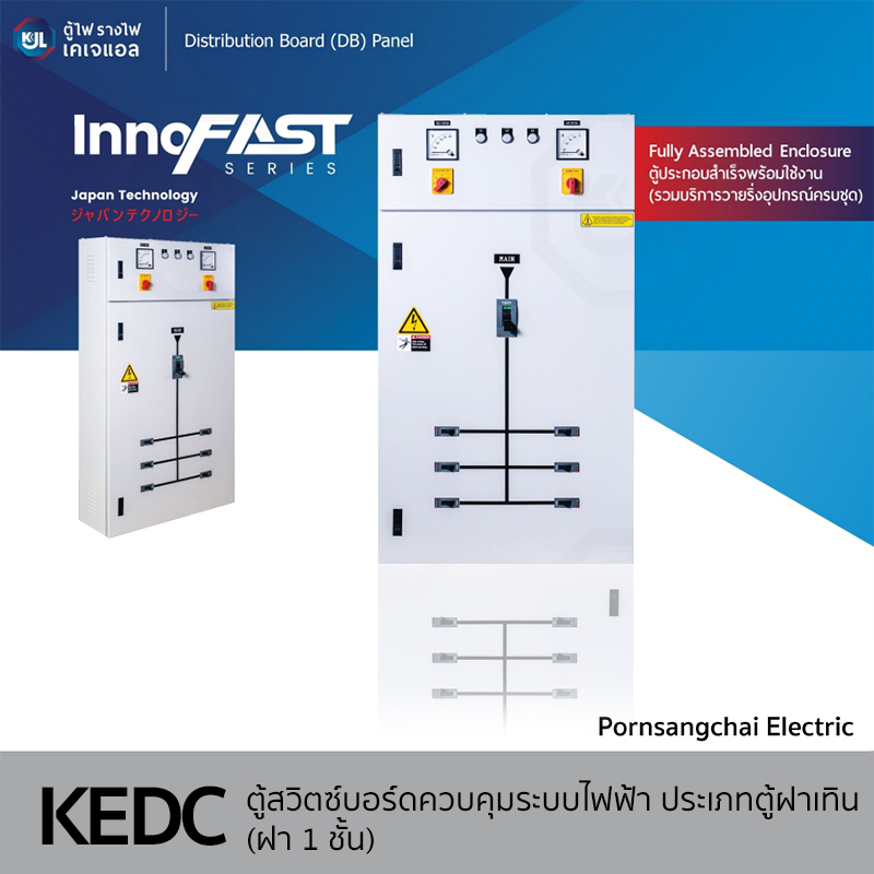 KJL ตู้สวิทช์บอร์ดควบคุมระบบไฟฟ้า ประเภทตู้ฝาเทิน (ฝา 1 ชั้น) รุ่น KEDC (CVS)