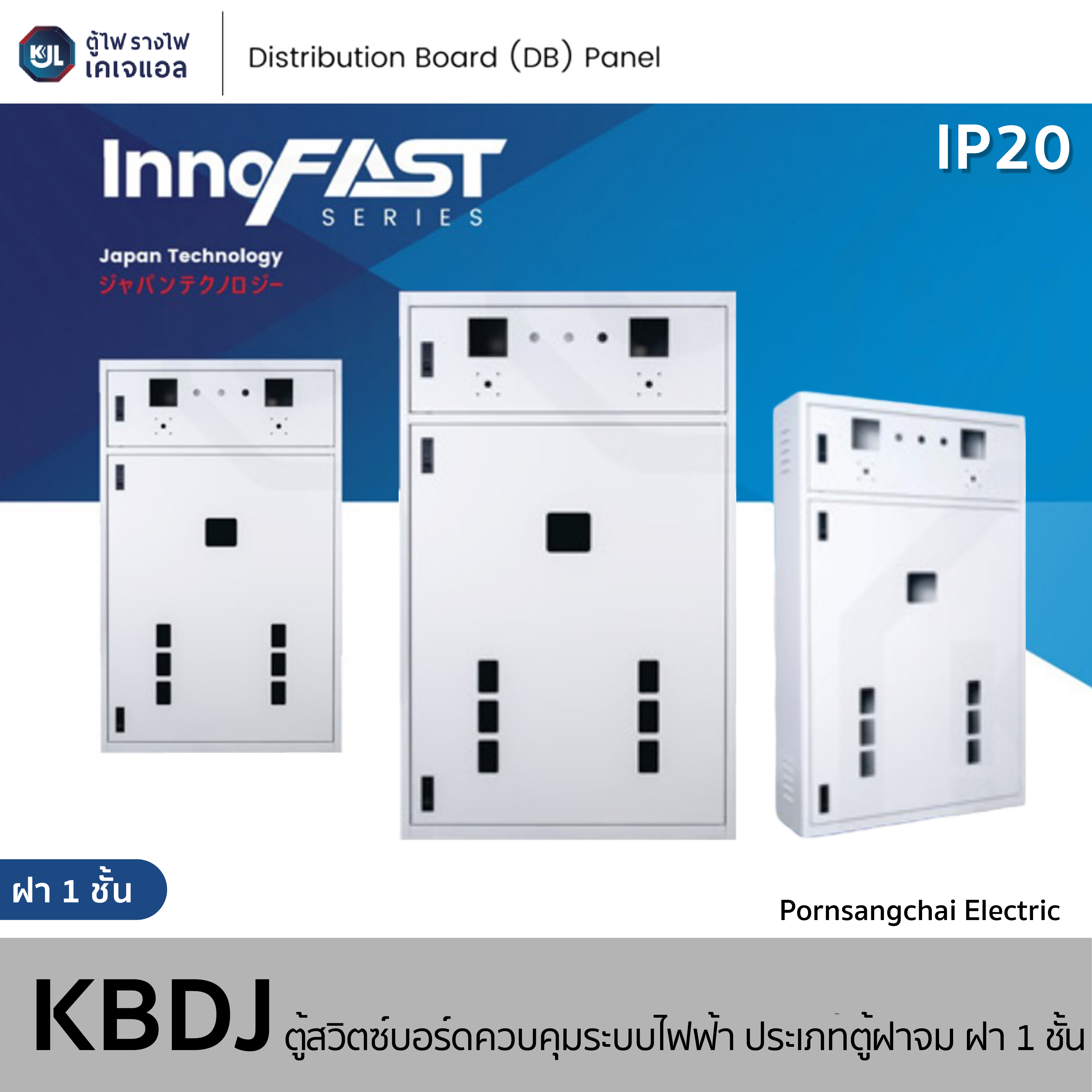 KJL ตู้สวิทต์บอร์ดควบคุมระบบไฟฟ้า ประเภทตู้ฝาจม ฝา 1 ชั้น รุ่น KBDJ รหัส 0001, 0002, 0003, 0004, 0005