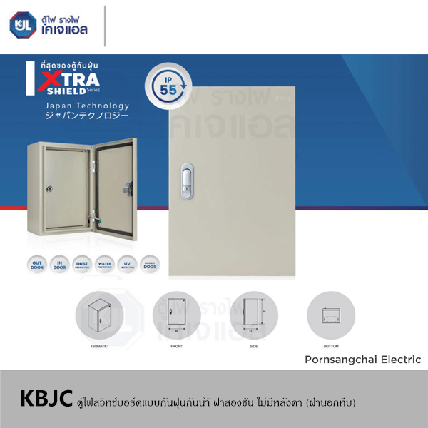 KJL ตู้ไฟสวิทช์บอร์ดแบบกันฝุ่นกันน้ำฝา 2 ชั้น ไม่มีหลังคา (ฝานอกทึบ) รุ่น KBJC