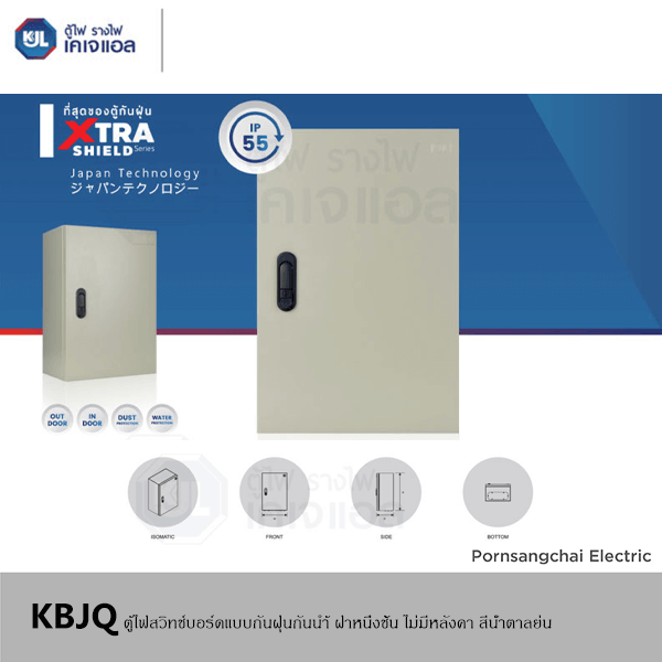 KJL ตู้ไฟสวิทช์บอร์ดแบบกันฝุ่นกันน้ำฝา 1 ชั้น ไม่มีหลังคา สีน้ำตาลย่น รุ่น KBJQ