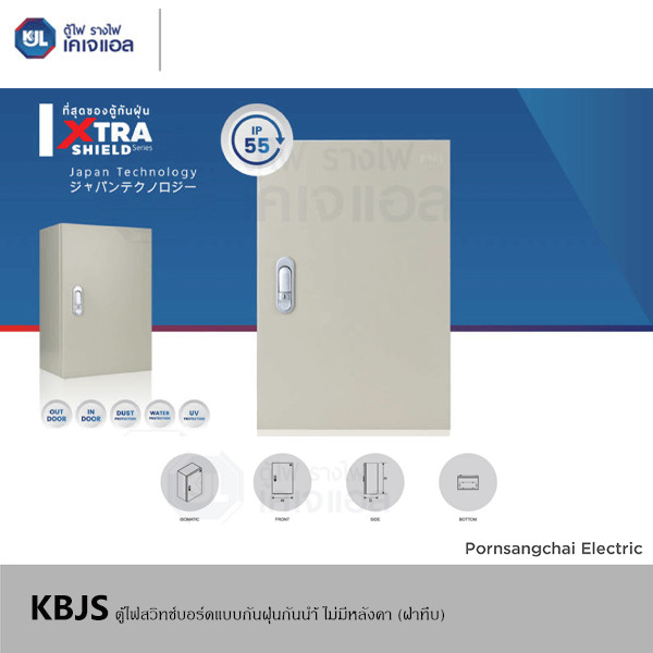 KJL ตู้ไฟสวิทช์บอร์ดแบบกันฝุ่นกันน้ำฝา 1 ชั้น ไม่มีหลังคา (ฝาทึบ) รุ่น KBJS