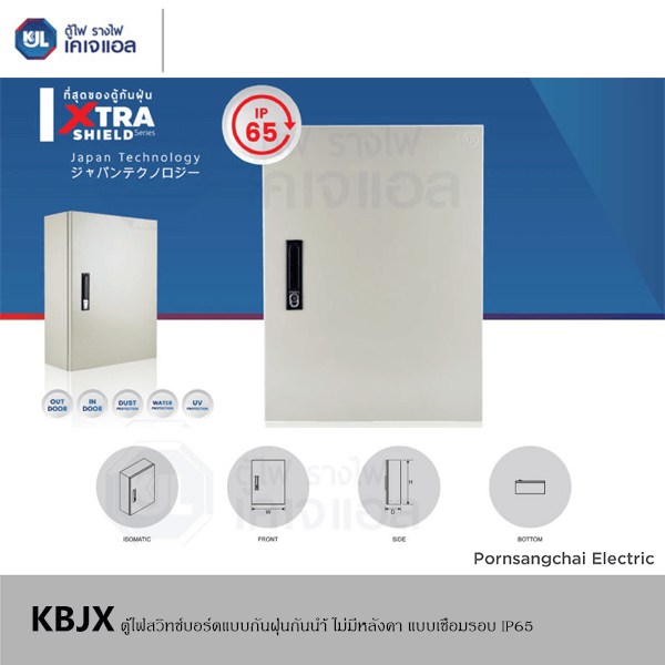 KJL ตู้ไฟสวิทช์บอร์ดแบบกันฝุ่นกันน้ำ ฝา 1 ชั้น ไม่มีหลังคา แบบเชื่อมรอบ IP 65 รุ่น KBJX