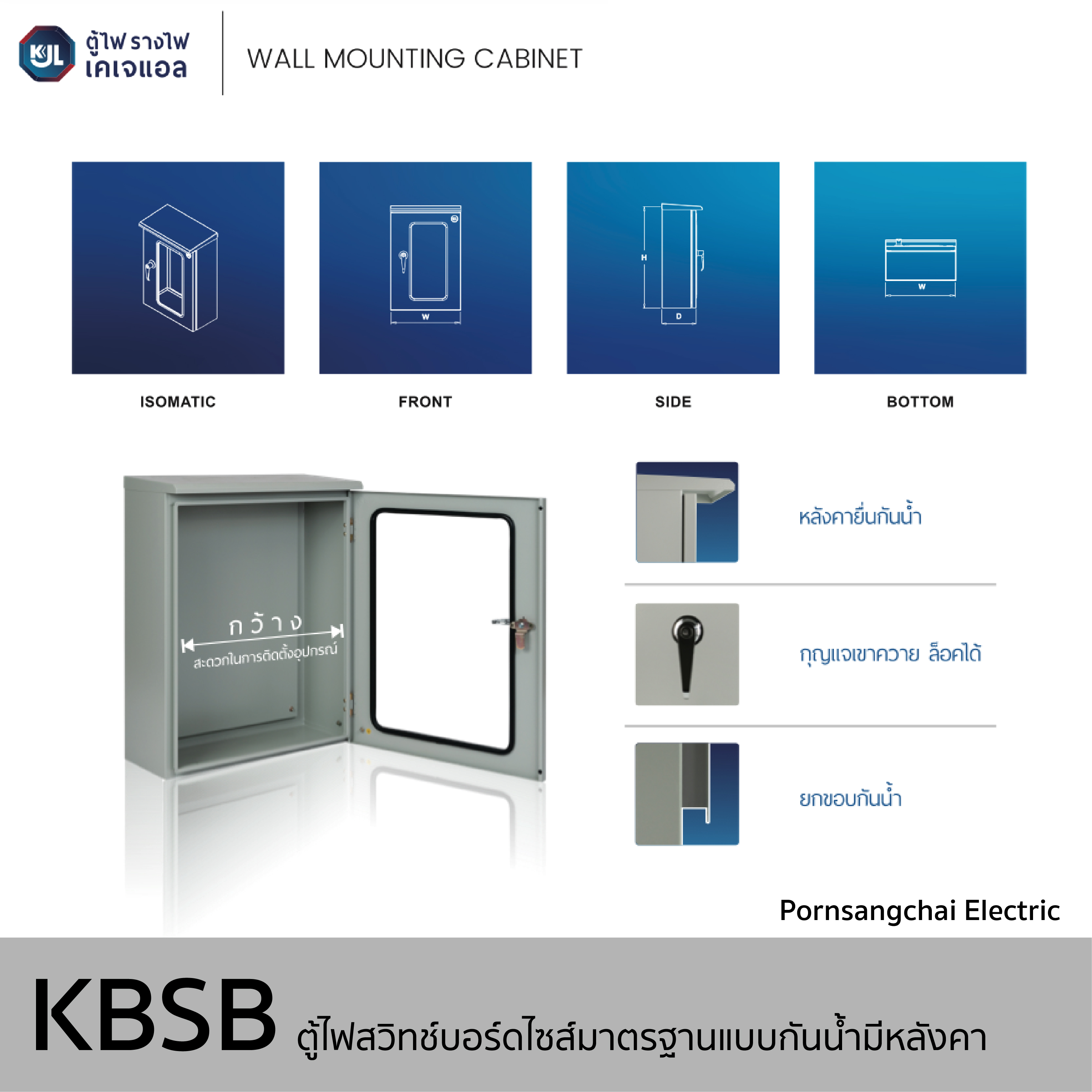 KJL - ตู้ไฟสวิทช์บอร์ดไซส์มาตรฐานแบบกันน้ำมีหลังคา รุ่น KBSB รหัส 8000, 9000, 9001, 9002, 9003, 9004, 9005, 9006, 9007