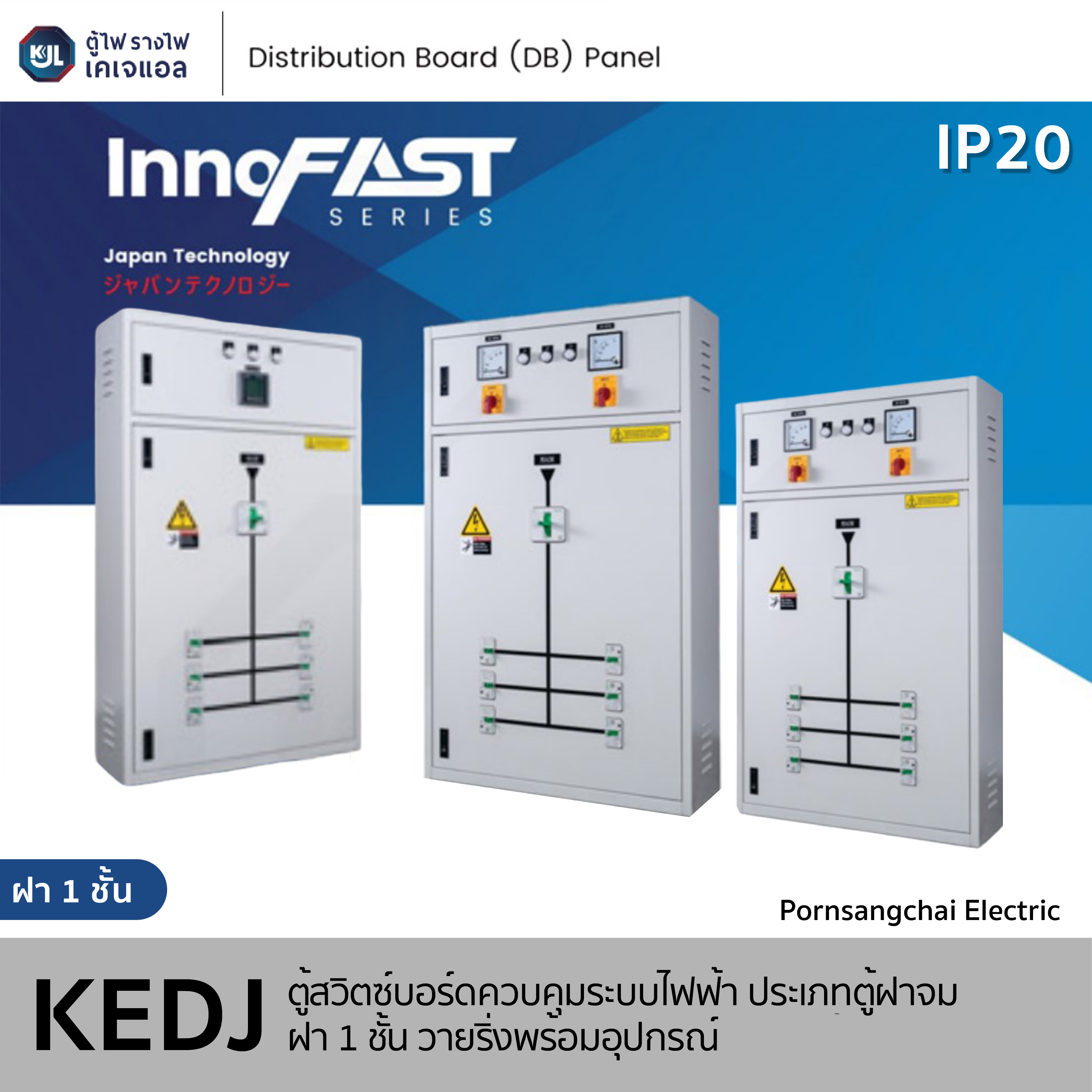 KJL ตู้สวิทต์บอร์ดควบคุมระบบไฟฟ้า ประเภทตู้ฝาจม ฝา 1 ชั้น วายริ่งพร้อมอุปกรณ์ รุ่น KEDJ รหัส 0001, 0002, 0003, 0004, 0005