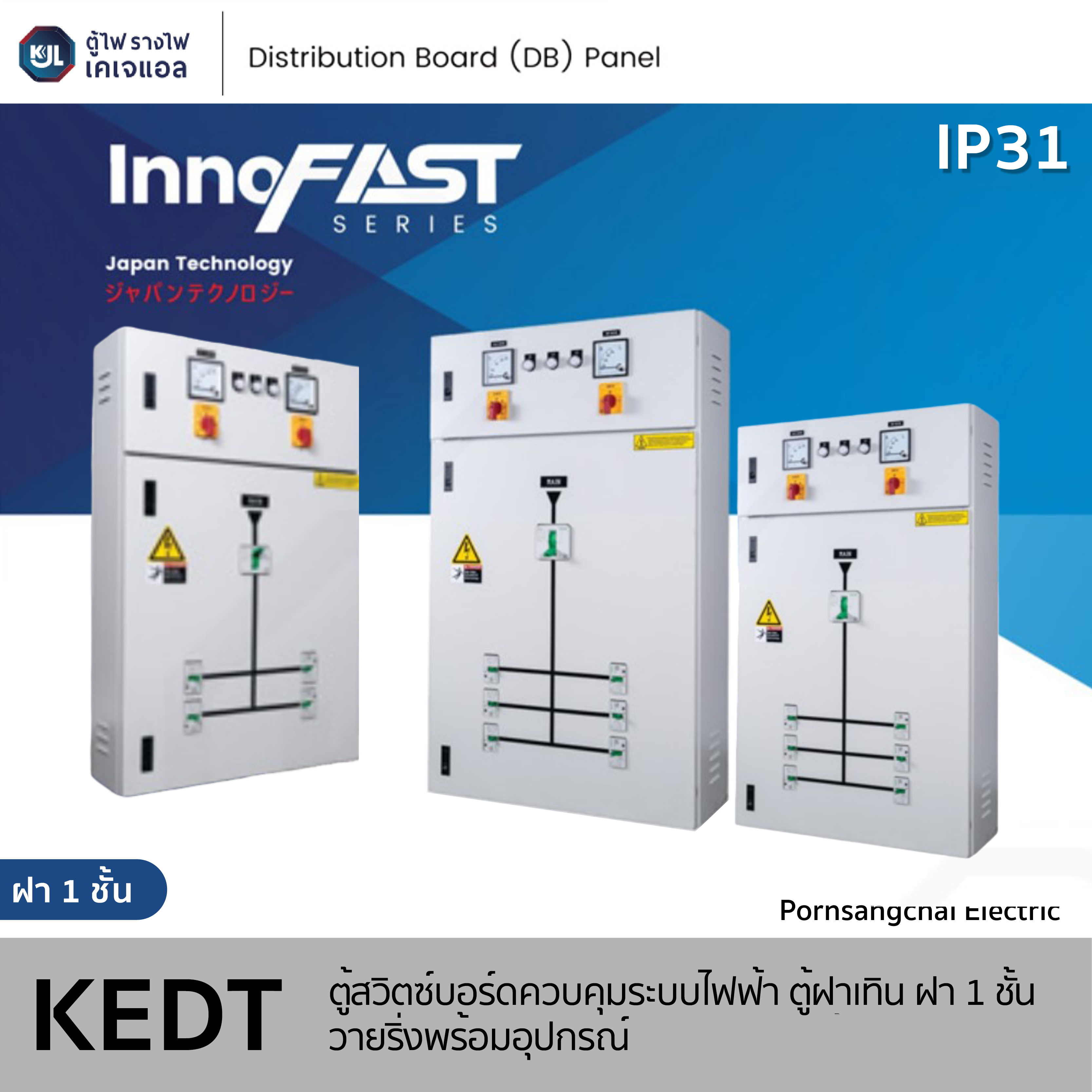 KJL ตู้สวิตซ์บอร์ดควบคุมระบบไฟฟ้า ประเภทตู้ฝาเทิน ฝา 1 ชั้น วายริ่งพร้อมอุปกรณ์ รุ่น KEDT รหัส 0001, 0002, 0003, 0004, 0005