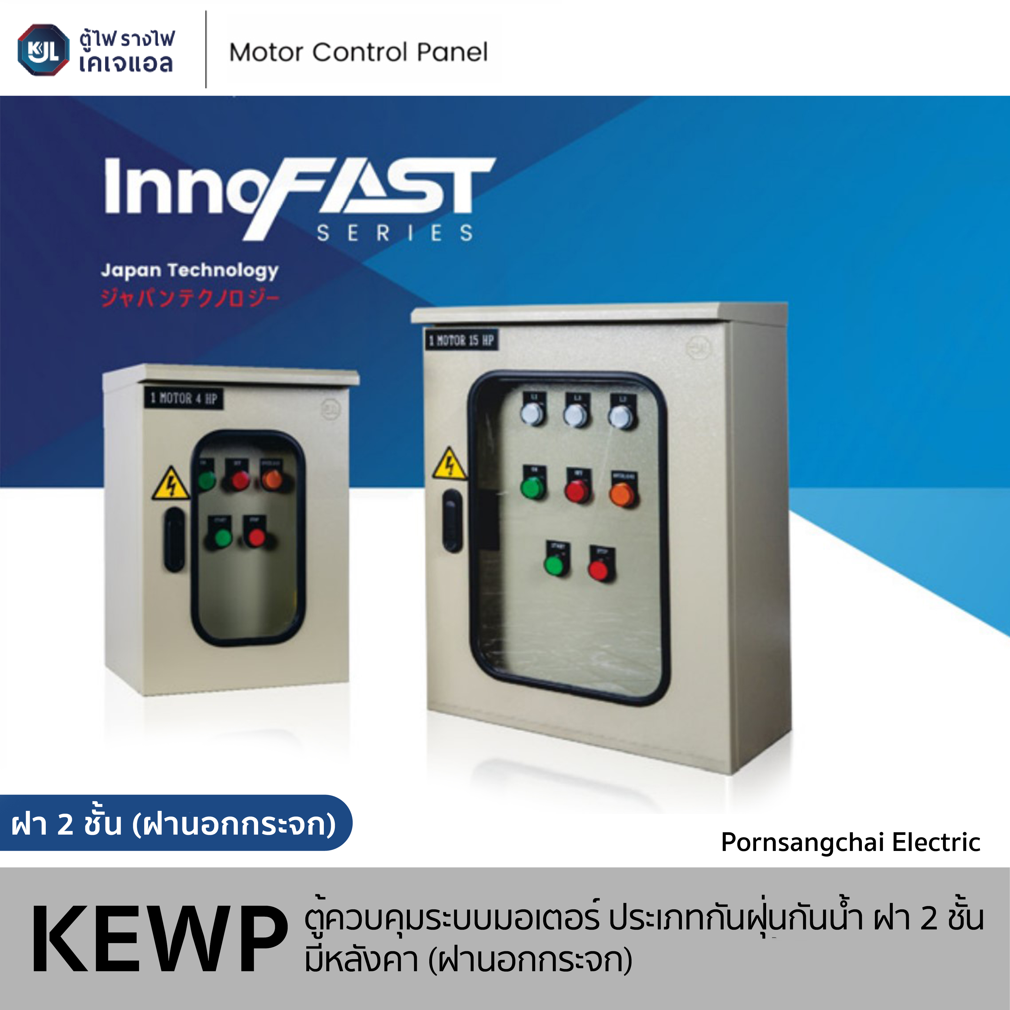 KJL ตู้ควบคุมระบบมอเตอร์ ประเภทตู้กันฝุ่นกันน้ำฝา 2 ชั้น มีหลังคา (ฝานอกกระจก) รุ่น KEWP รหัส 0001, 0002, 0003, 0004, 0005, 0006