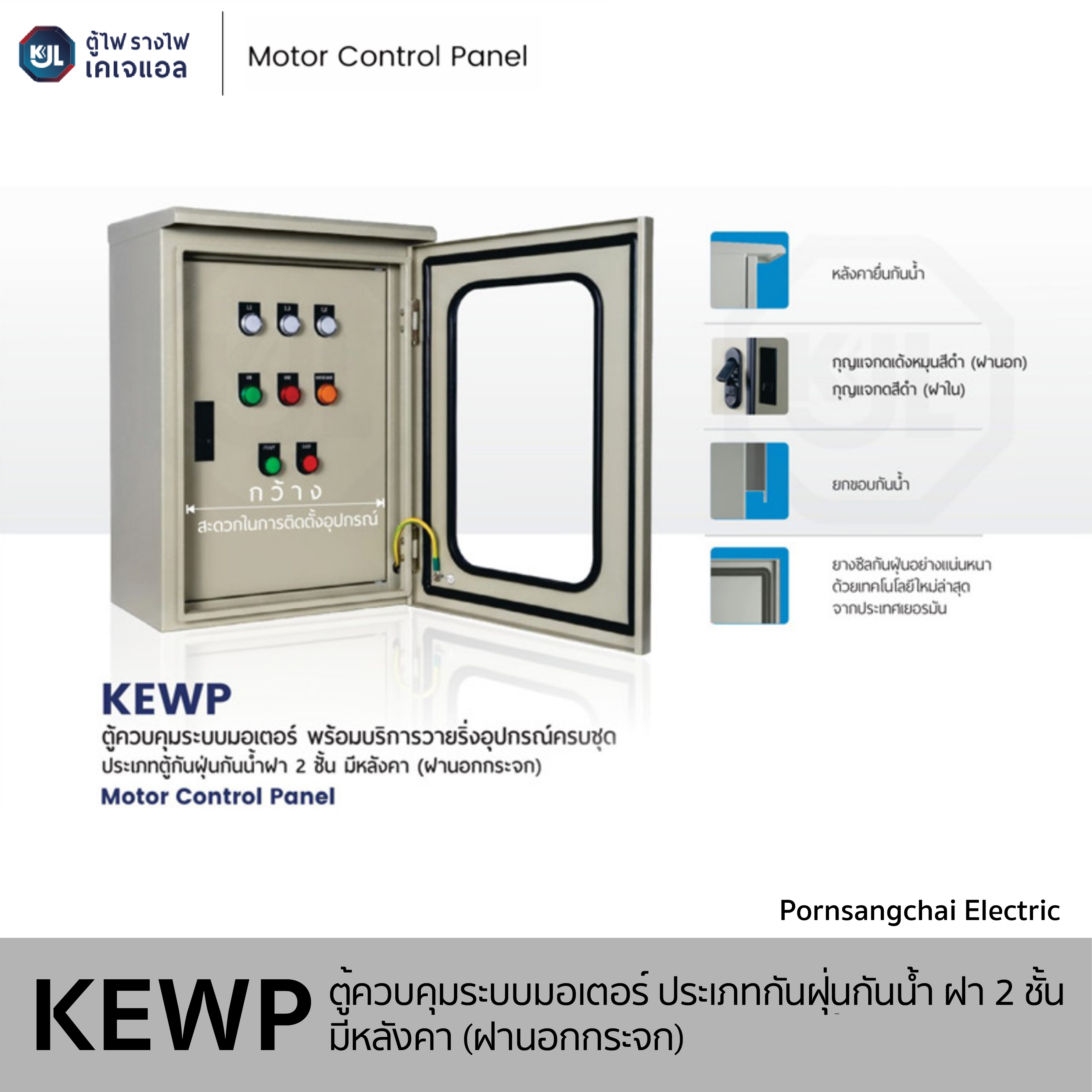 KJL ตู้ควบคุมระบบมอเตอร์ ประเภทตู้กันฝุ่นกันน้ำฝา 2 ชั้น มีหลังคา (ฝานอกกระจก) รุ่น KEWP รหัส 0001, 0002, 0003, 0004, 0005, 0006