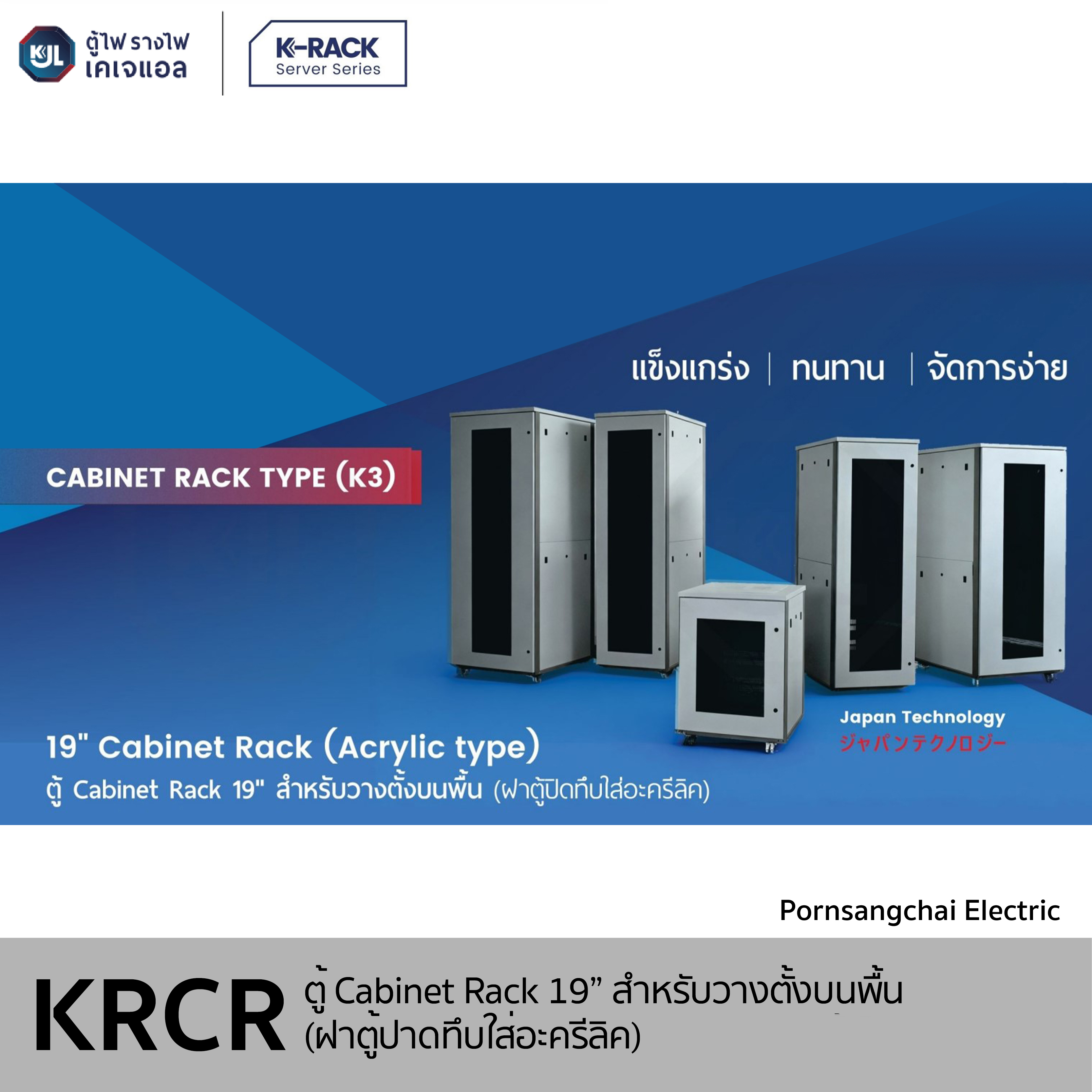 KJL - ตู้ Cabinet Rack 19" สำหรับวางตั้งบนพื้น K3 รุ่น KRCR