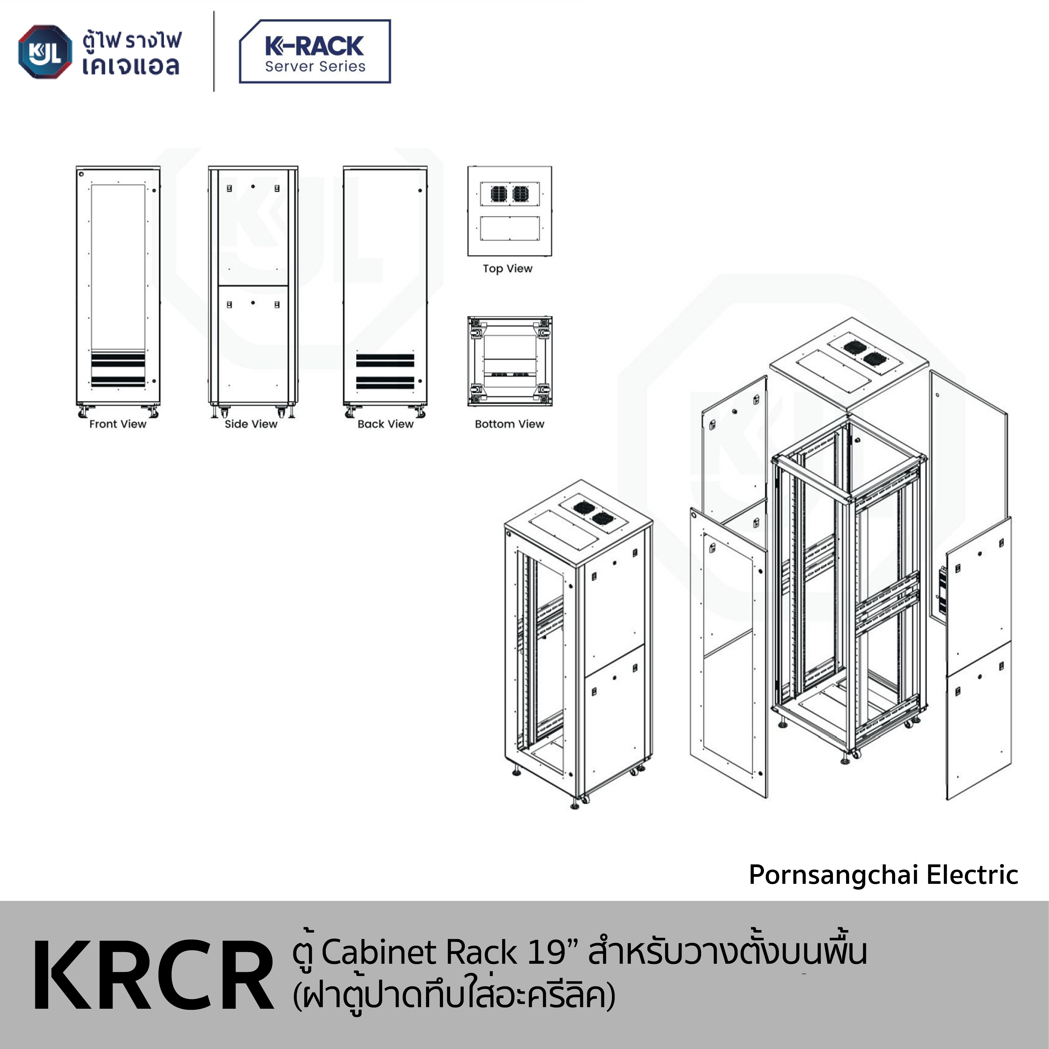 KJL - ตู้ Cabinet Rack 19" สำหรับวางตั้งบนพื้น K3 รุ่น KRCR