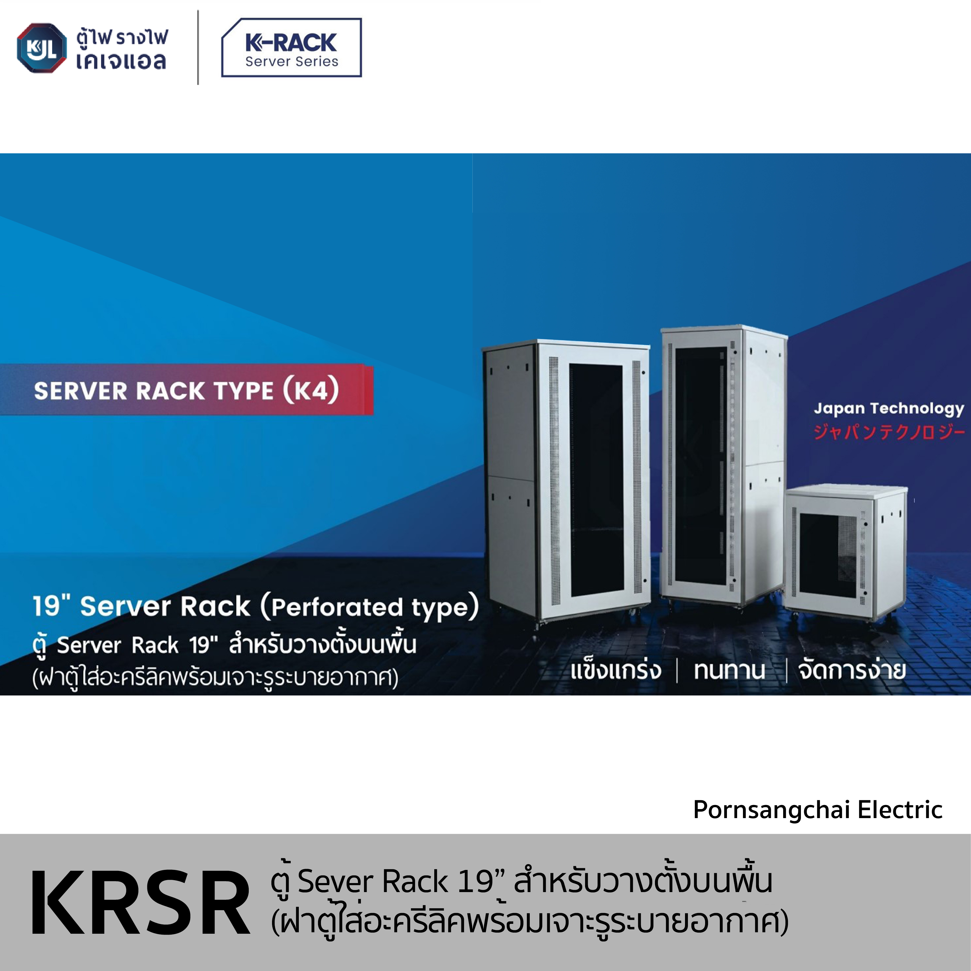 KJL - ตู้ Server Rack 19" สำหรับวางตั้งบนพื้น K4 (ฝาตู้ใส่อะครีลิคพร้อมเจาะรูระบายอากาศ) รุ่น KRSR