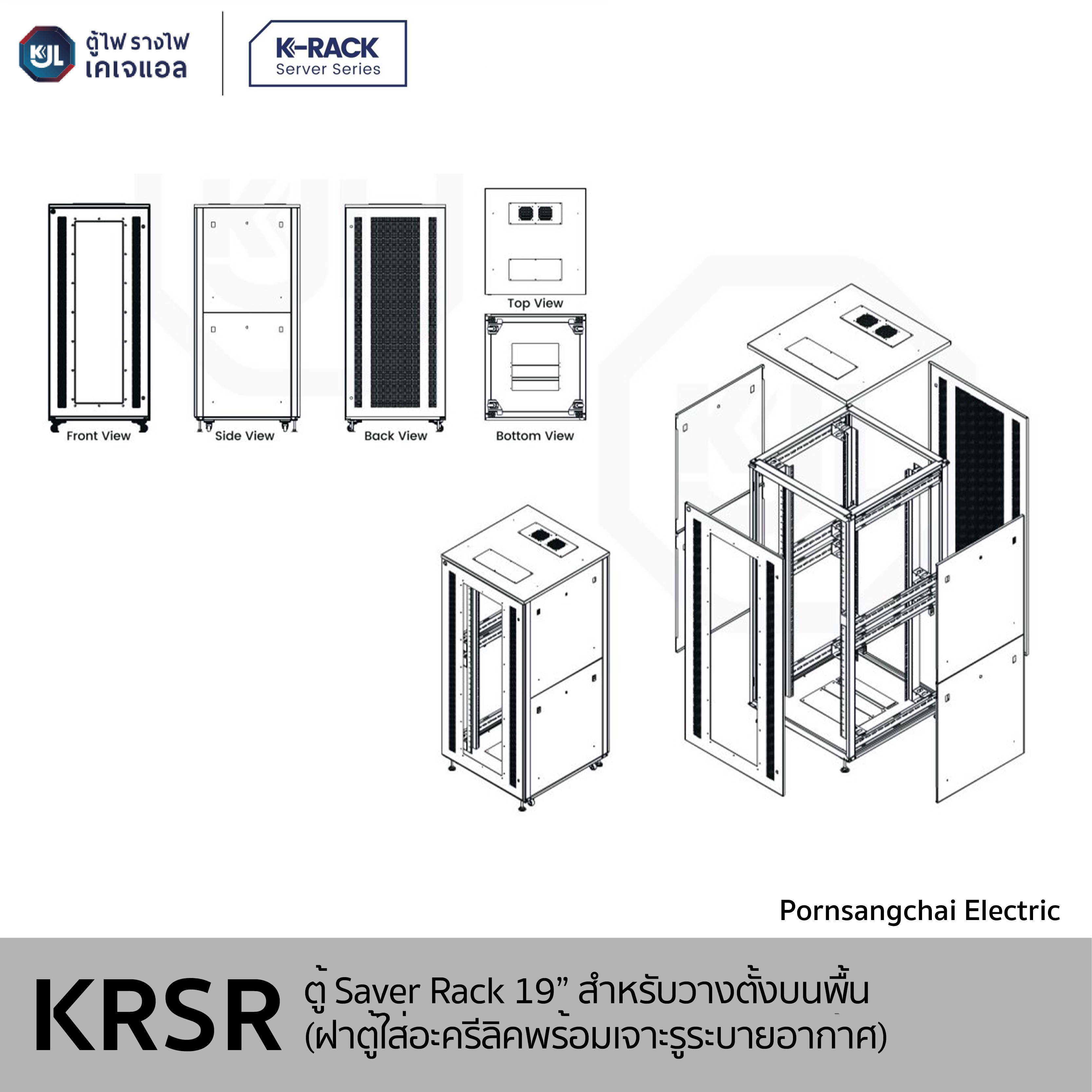 KJL - ตู้ Server Rack 19" สำหรับวางตั้งบนพื้น K4 (ฝาตู้ใส่อะครีลิคพร้อมเจาะรูระบายอากาศ) รุ่น KRSR