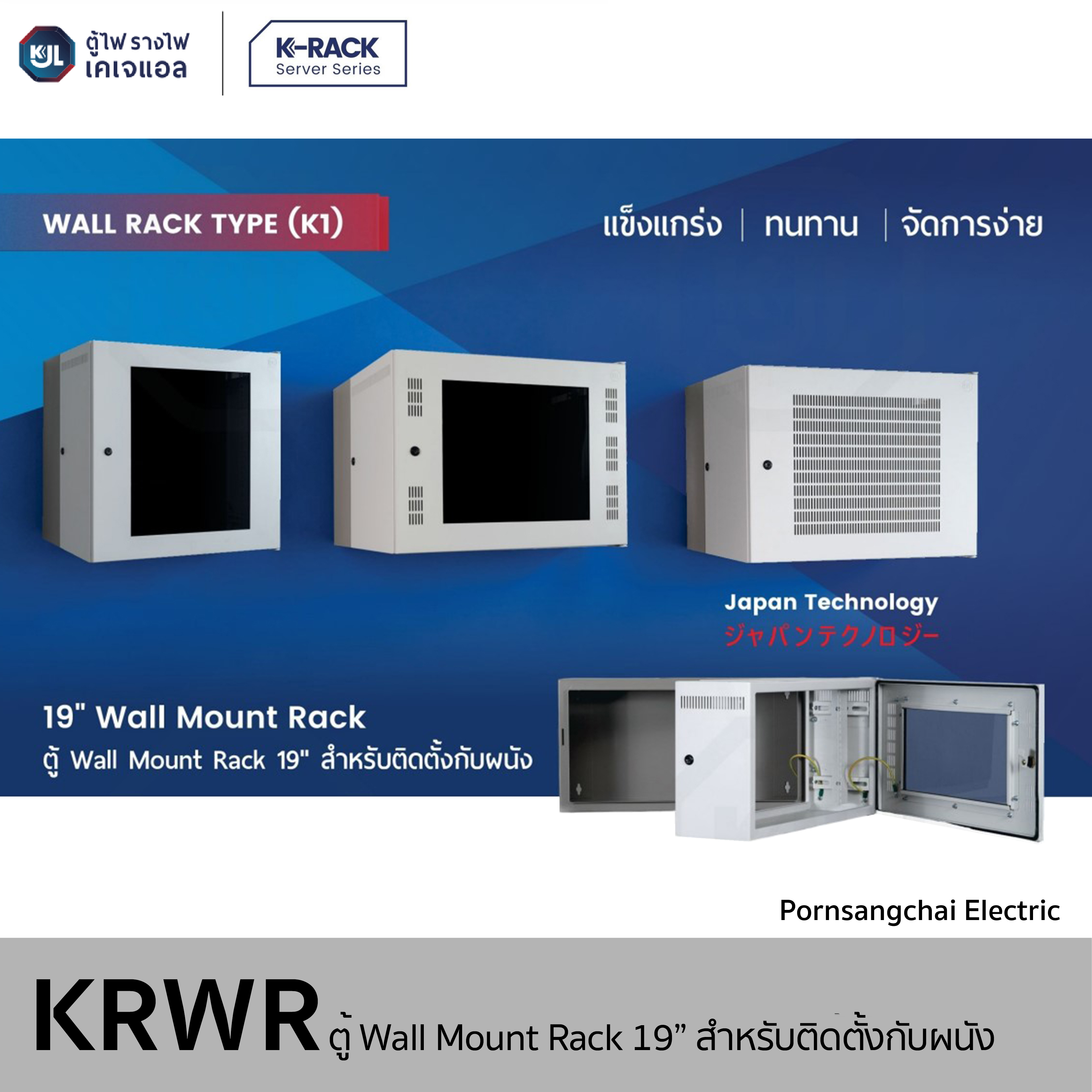 KJL - ตู้ Wall Mount Rack 19" สำหรับติดตั้งผนัง K1 รุ่น KRWR