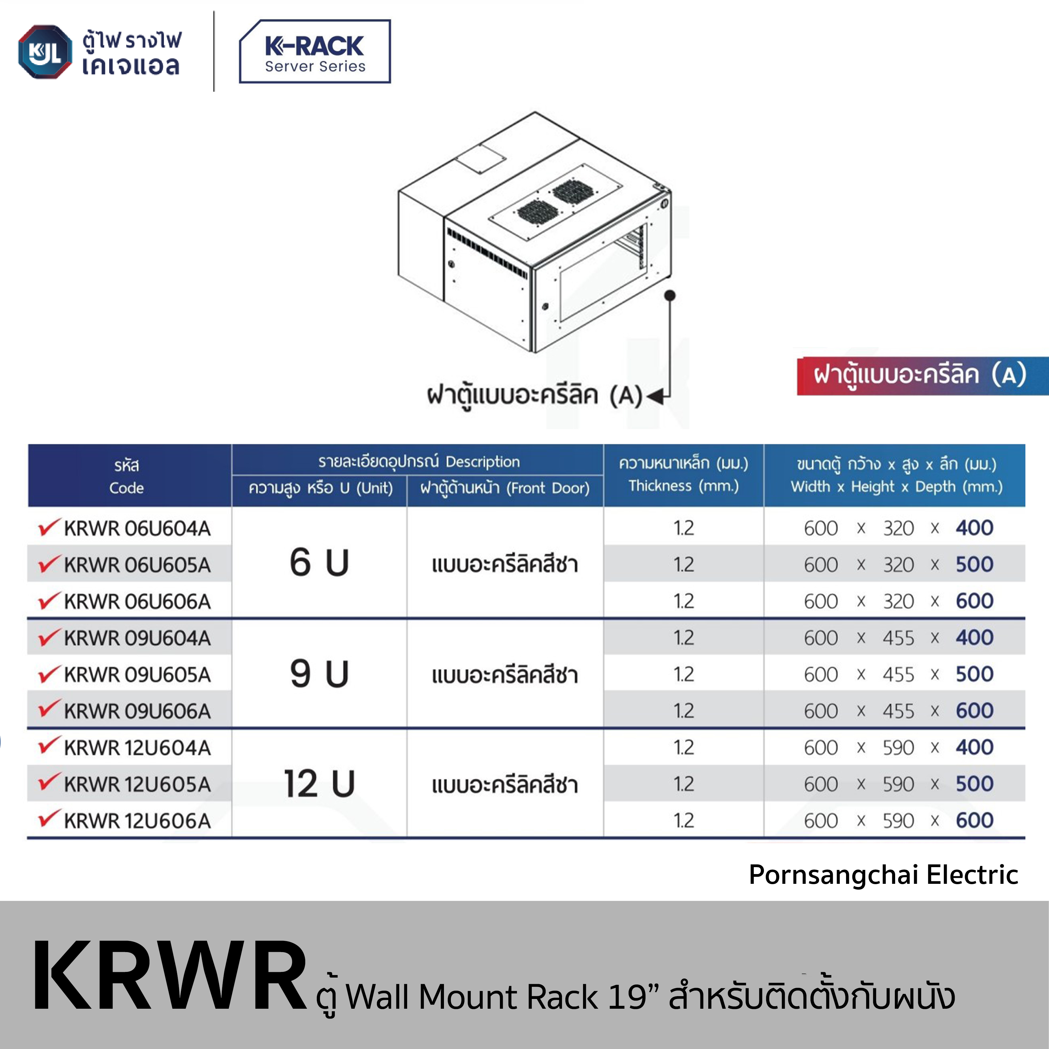 KJL - ตู้ Wall Mount Rack 19" สำหรับติดตั้งผนัง K1 รุ่น KRWR