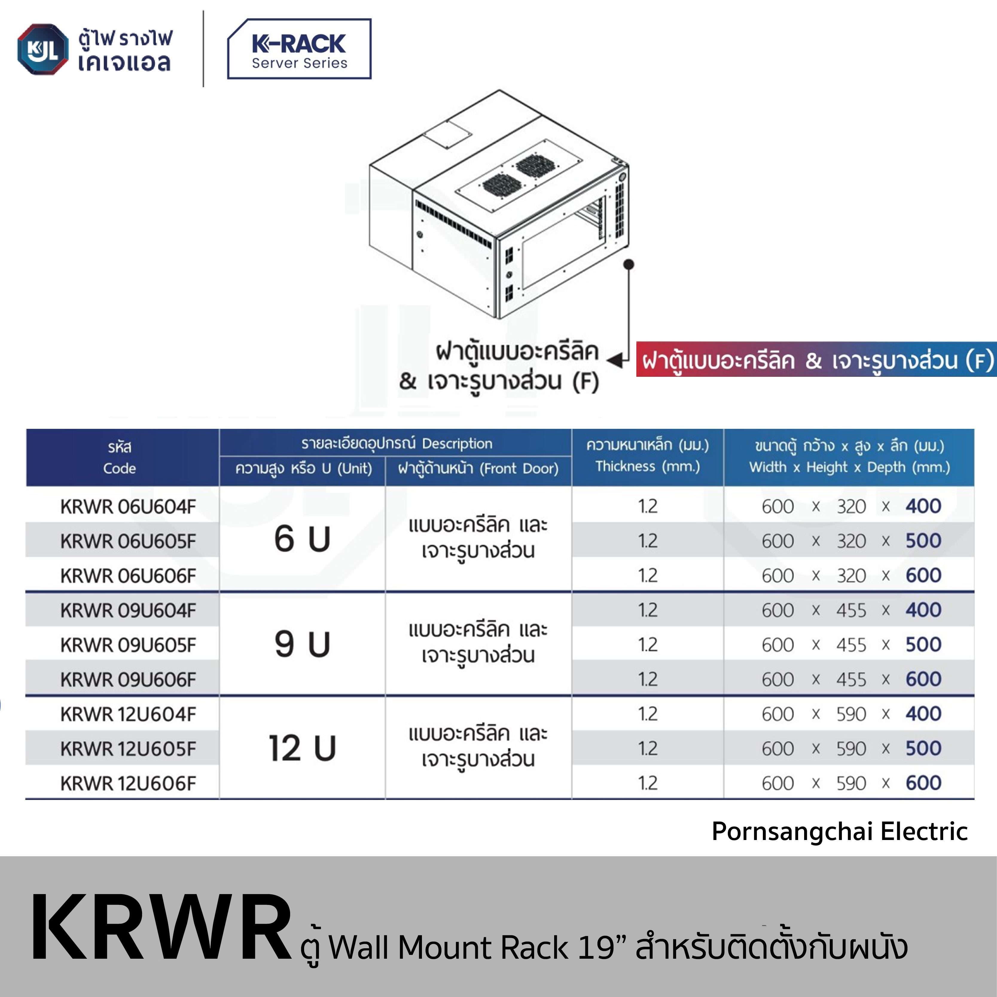 KJL - ตู้ Wall Mount Rack 19" สำหรับติดตั้งผนัง K1 รุ่น KRWR