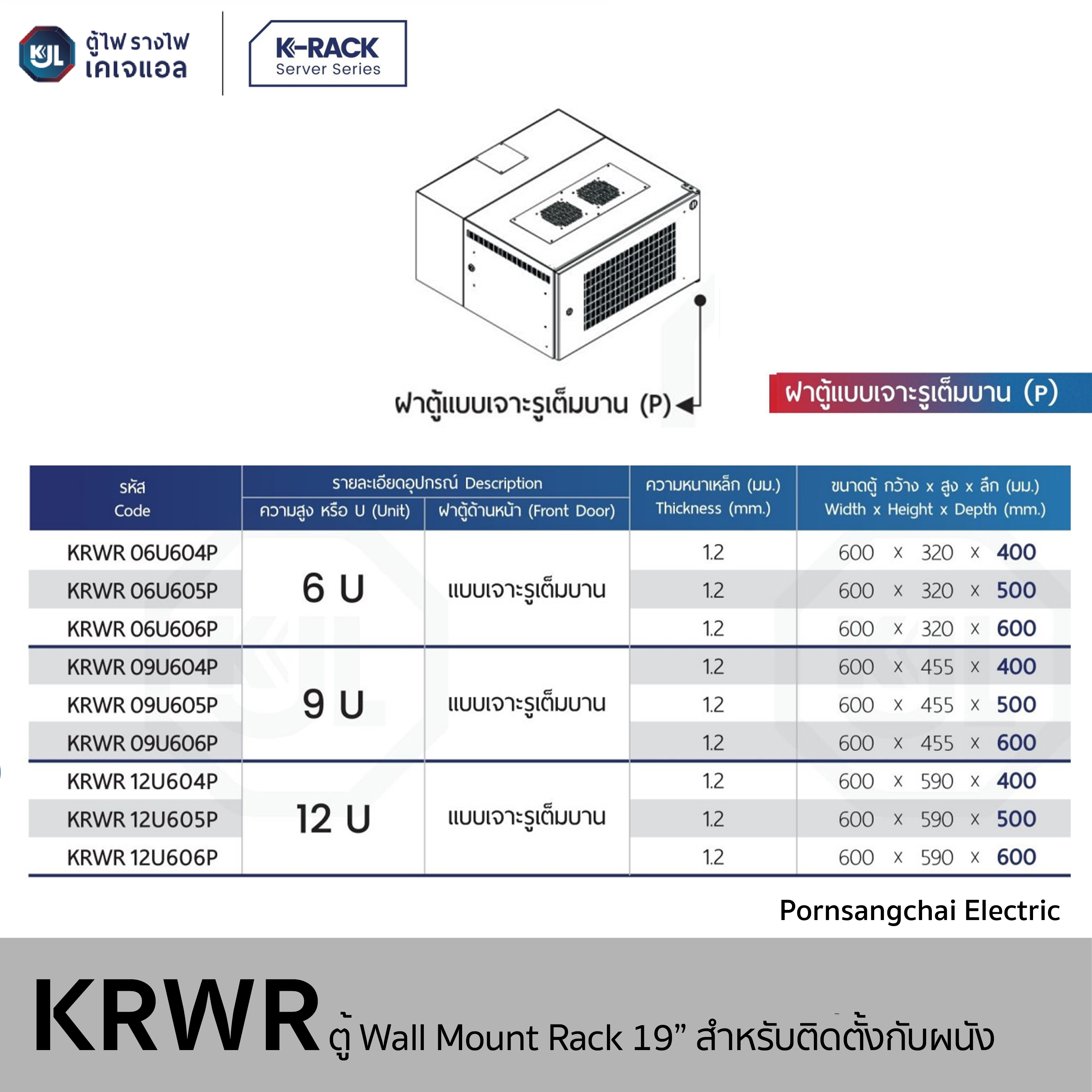 KJL - ตู้ Wall Mount Rack 19" สำหรับติดตั้งผนัง K1 รุ่น KRWR