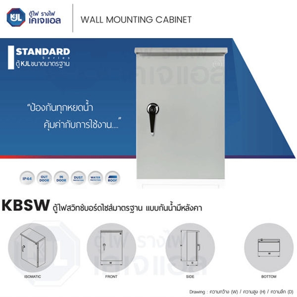 KJL ตู้ไฟสวิทช์บอร์ดไซส์มาตรฐาน แบบกันน้ำมีหลังคา รุ่น KBSW