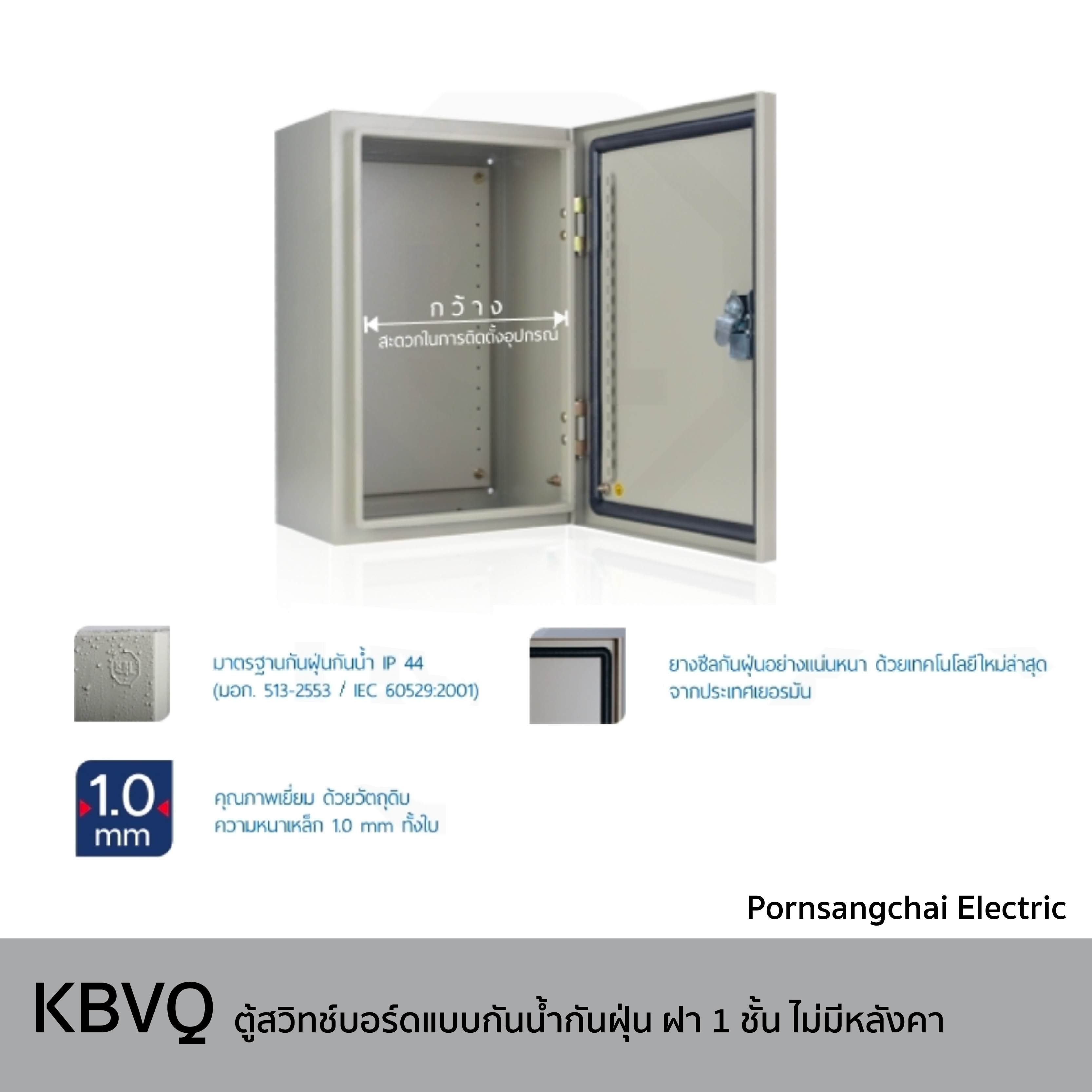 KJL ตู้สวิทช์บอร์ดแบบกันฝุ่นกันน้ำฝา 1 ชั้น ไม่มีหลังคา รุ่น KBVQ