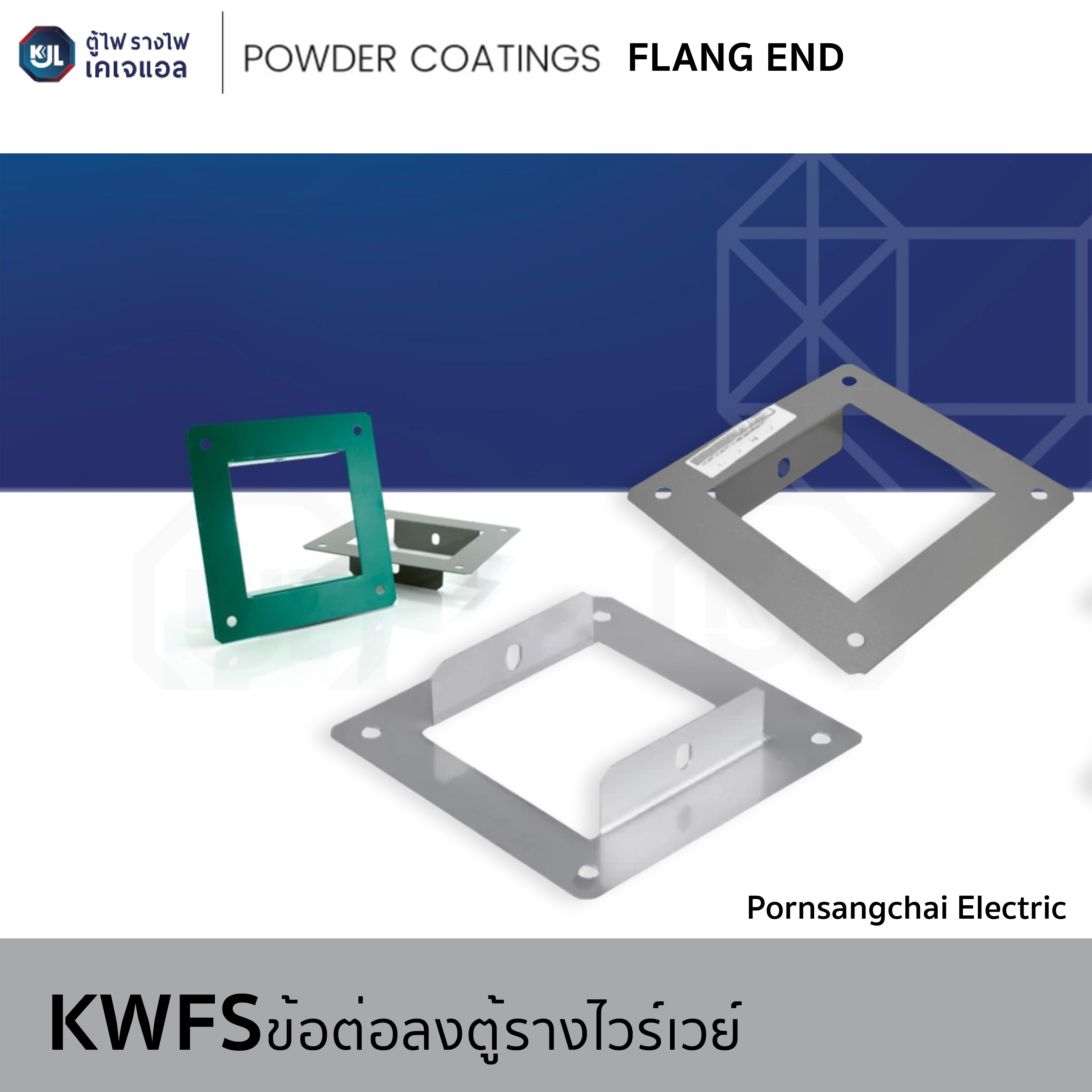 KJL - ข้อต่อลงตู้รางวายเวย์ รหัส KWFS