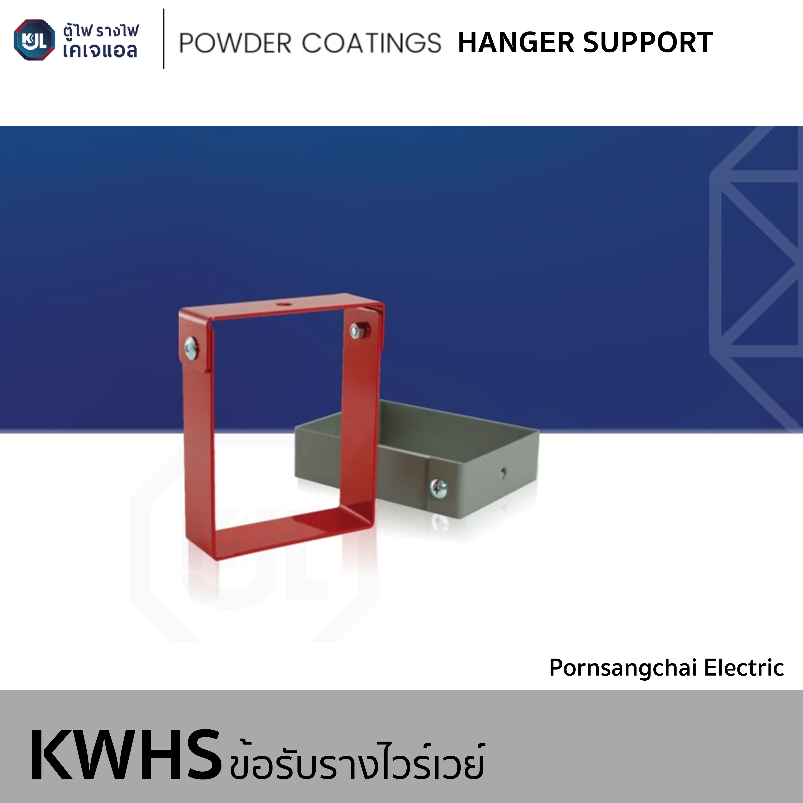 KJL - ข้อรับรางวายเวย์ รุ่น KWHS