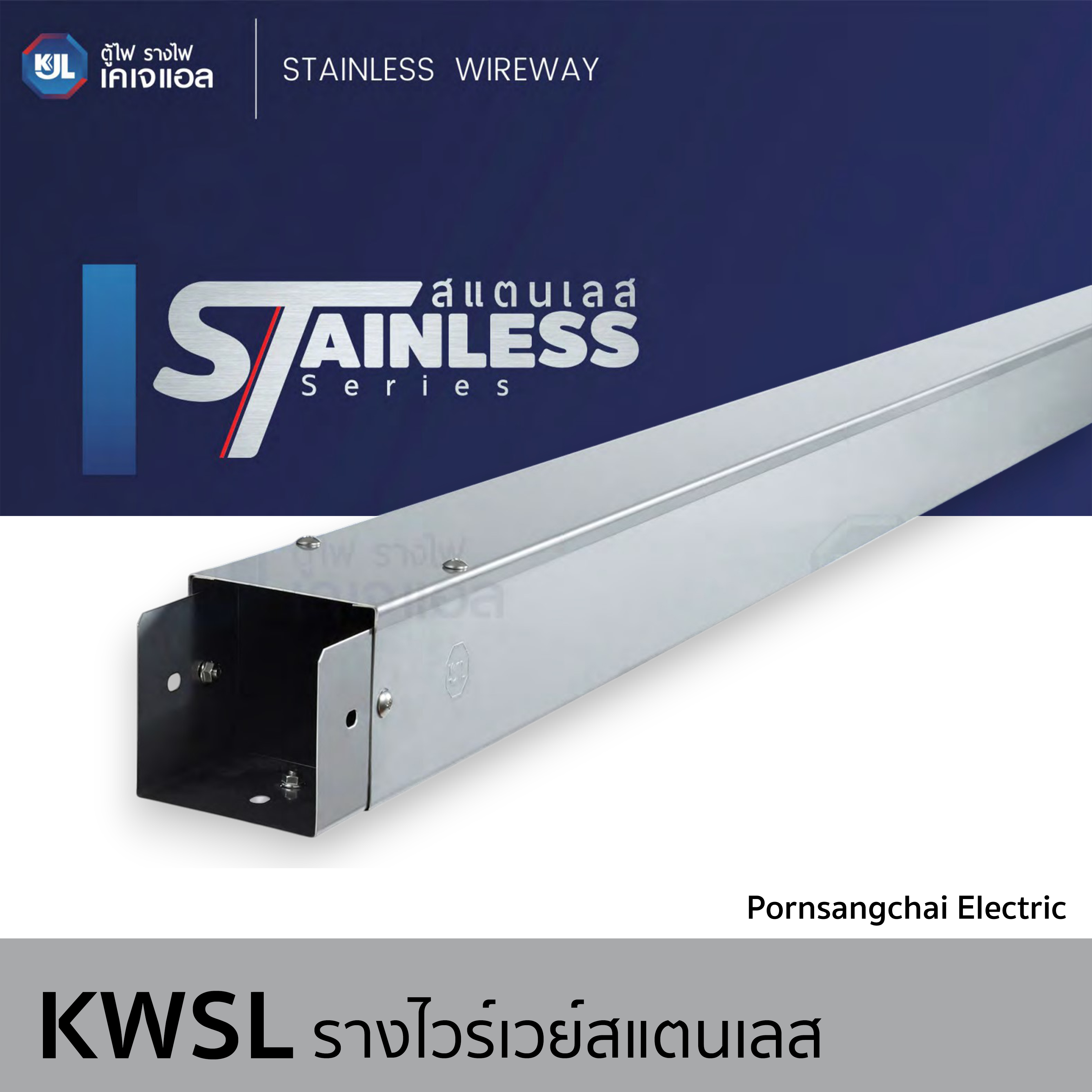 KJL - รางวายเวย์สแตนเลส รุ่น KWSL