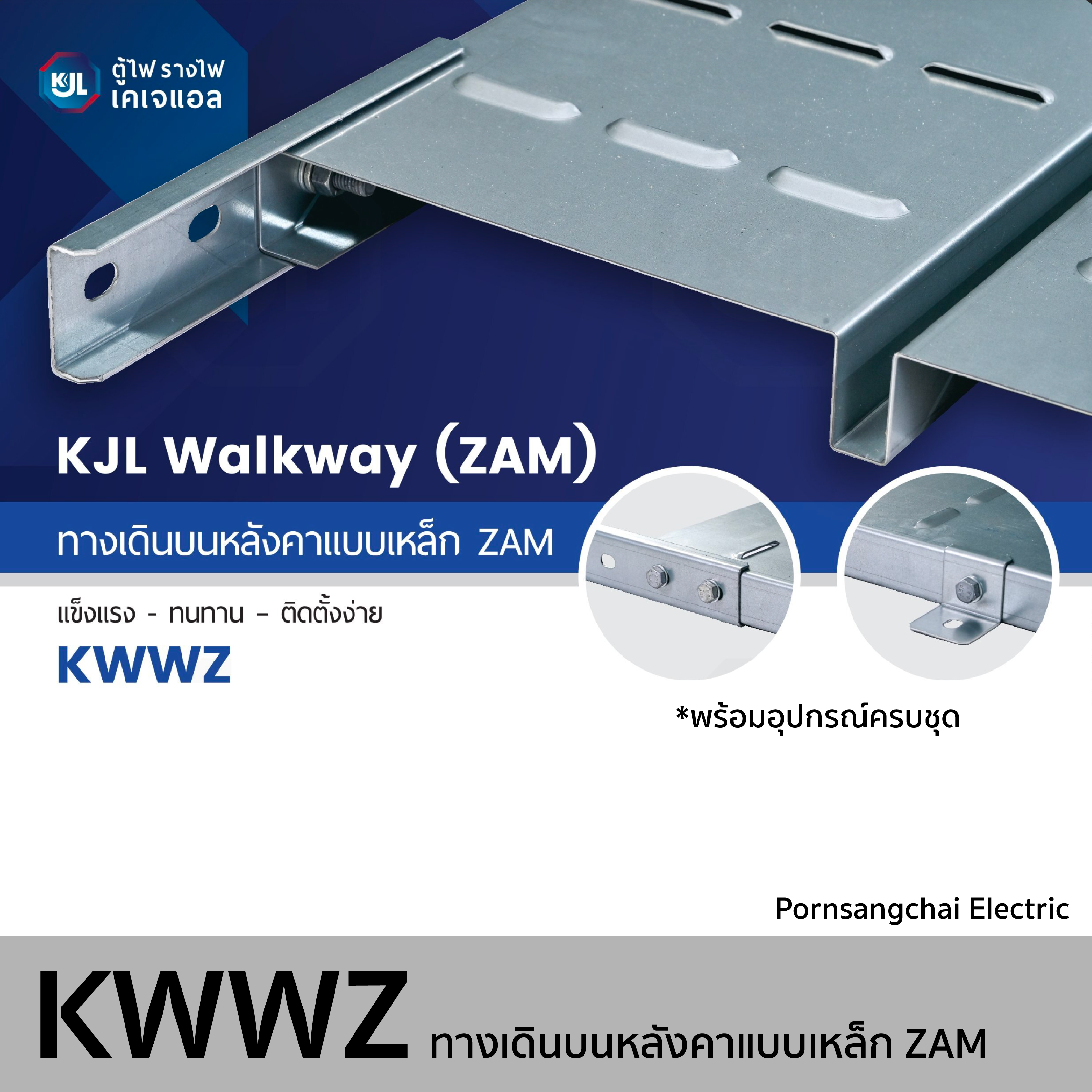 KJL - ทางเดินหลังคาแบบเหล็ก ZAM รุ่น KWWZ