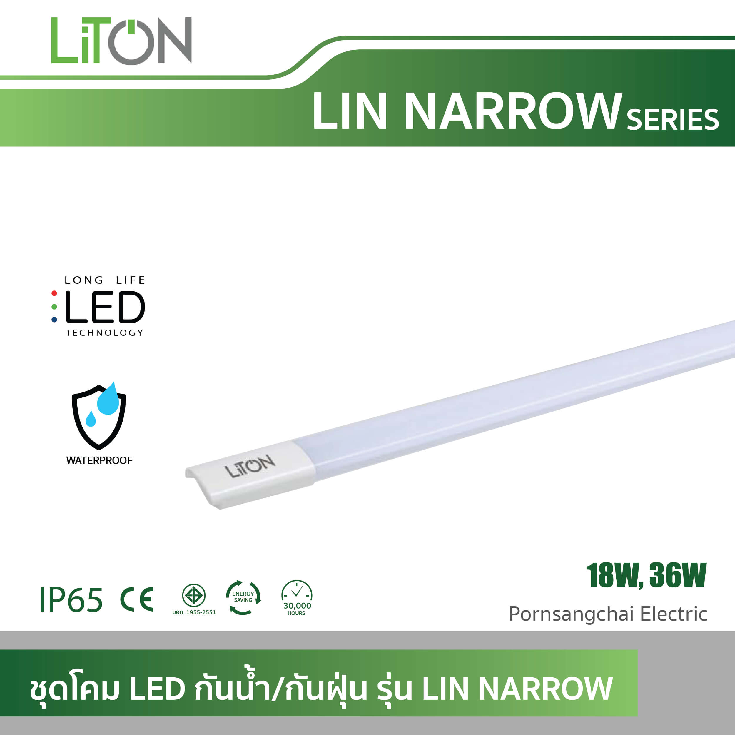 LITON ชุดโคม LED กันน้ำ/กันฝุ่น รุ่น LIN-NARROW