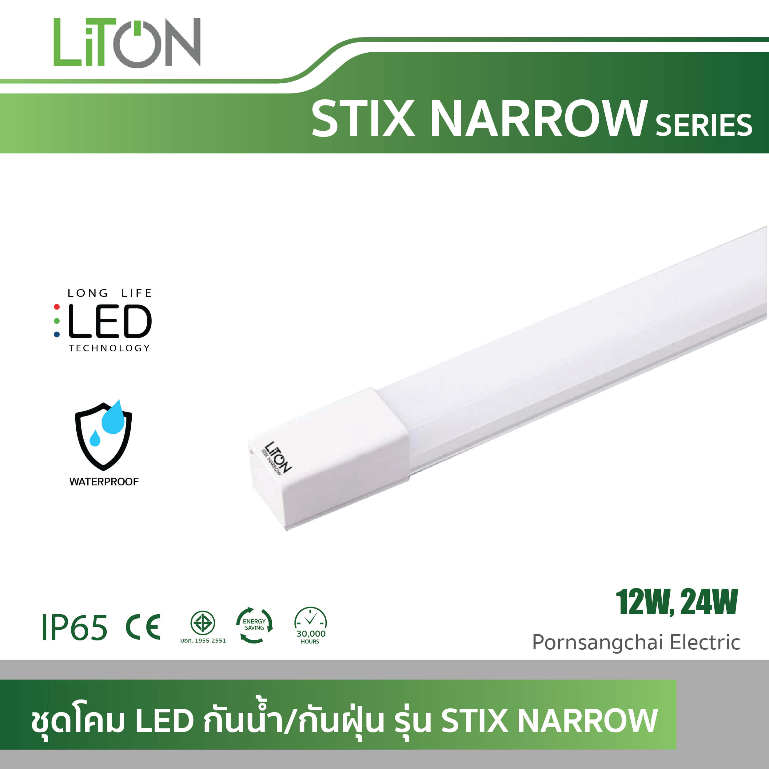 LITON ชุดโคม LED กันน้ำ/กันฝุ่น รุ่น STIX-NARROW