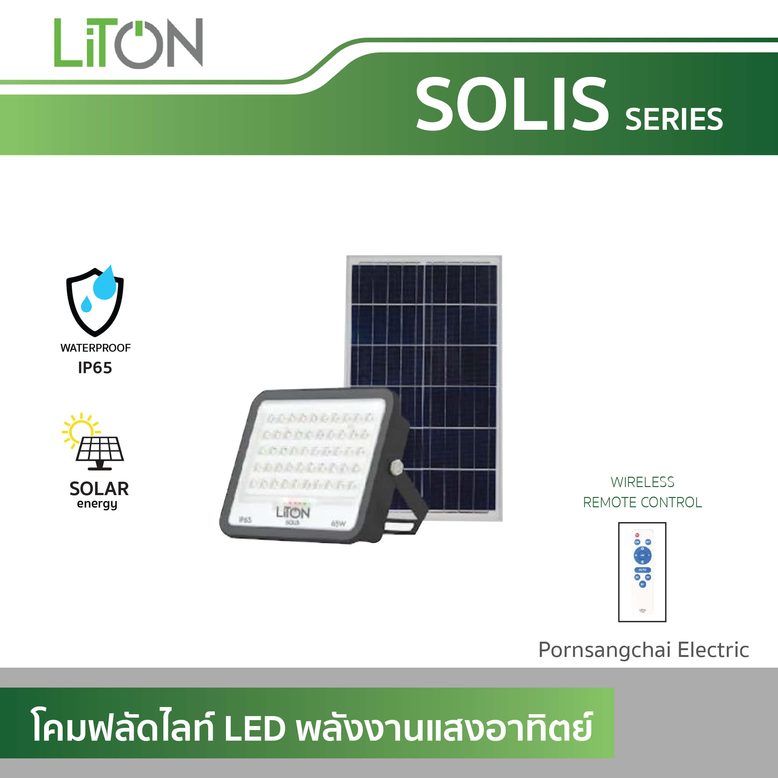 LITON โคมฟลัดไลท์ LED โซล่าเซลล์ (พลังงานแสงอาทิตย์) รุ่น SOLIS