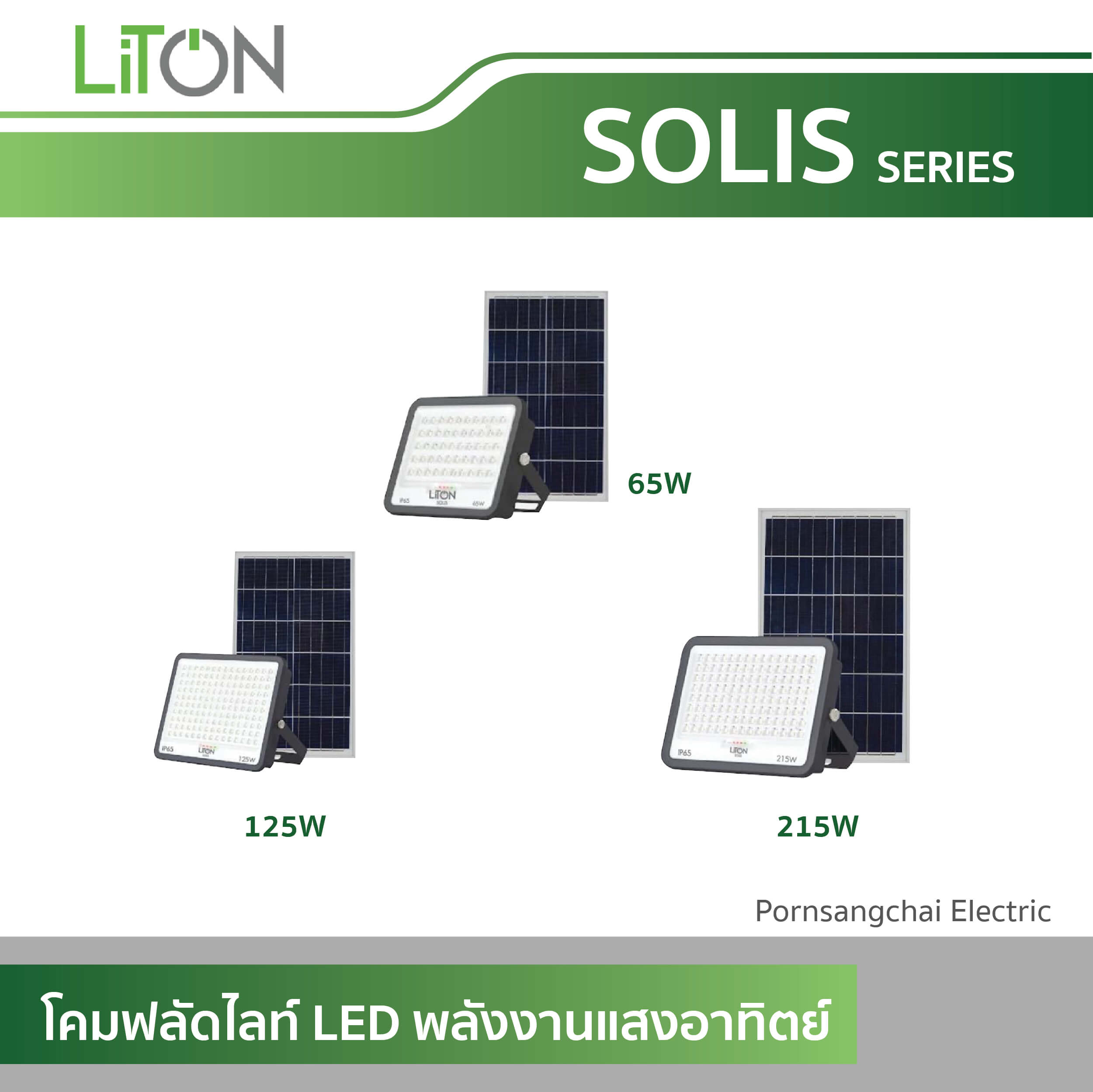 LITON โคมฟลัดไลท์ LED โซล่าเซลล์ (พลังงานแสงอาทิตย์) รุ่น SOLIS