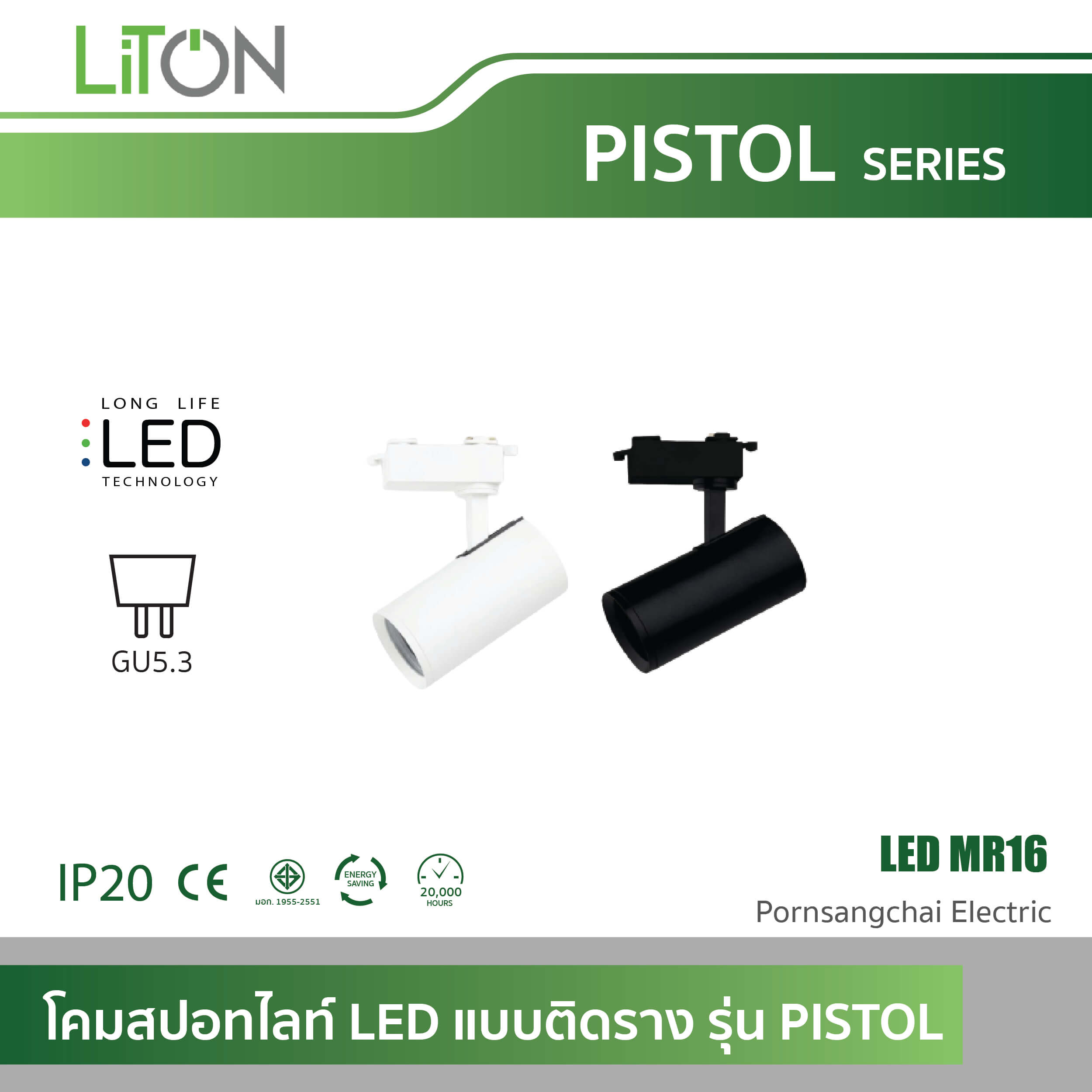 LITON โคมสปอทไลท์ LED แบบติดราง รุ่น PISTOL