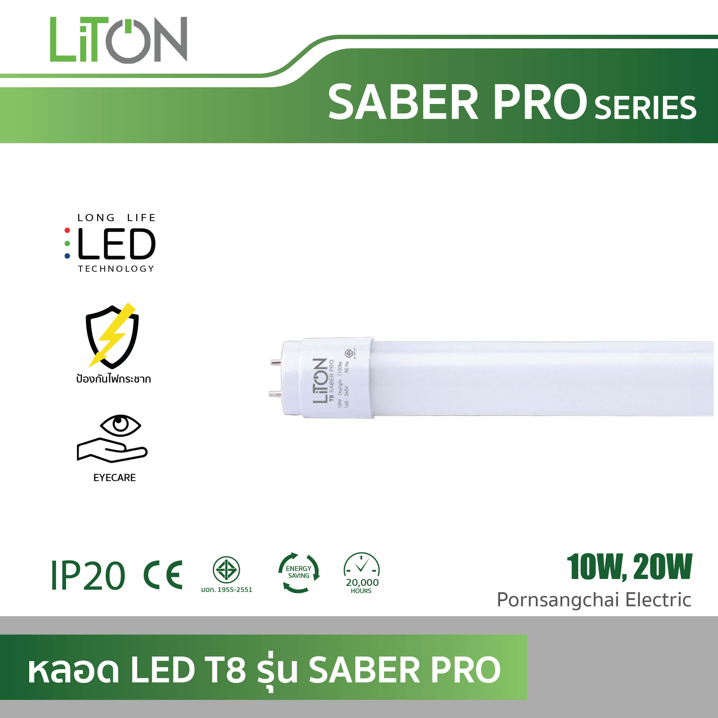 LITON หลอด LED T8 รุ่น SABER PRO