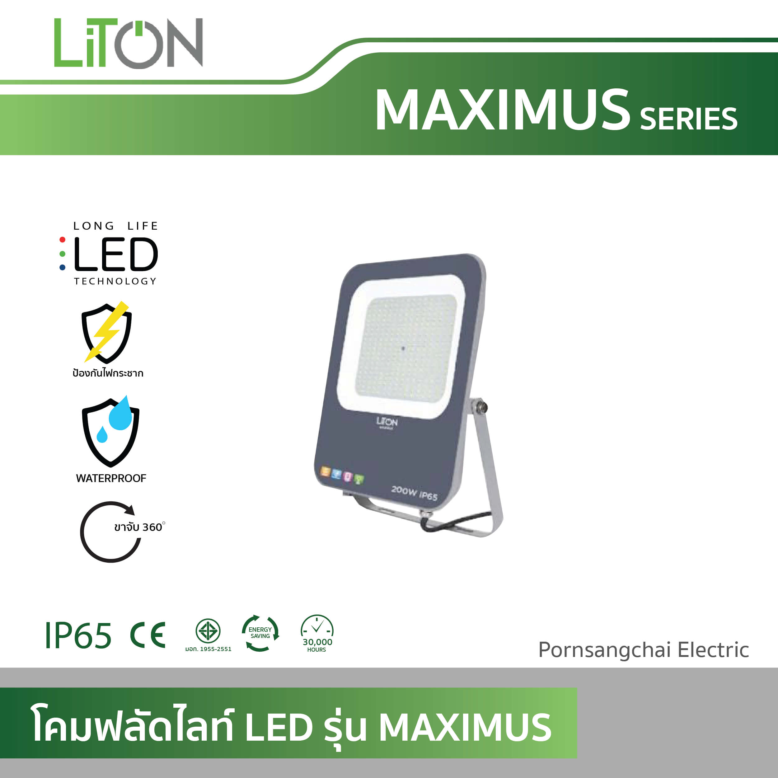 LITON โคมฟลัดไลท์ LED รุ่น MAXIMUS