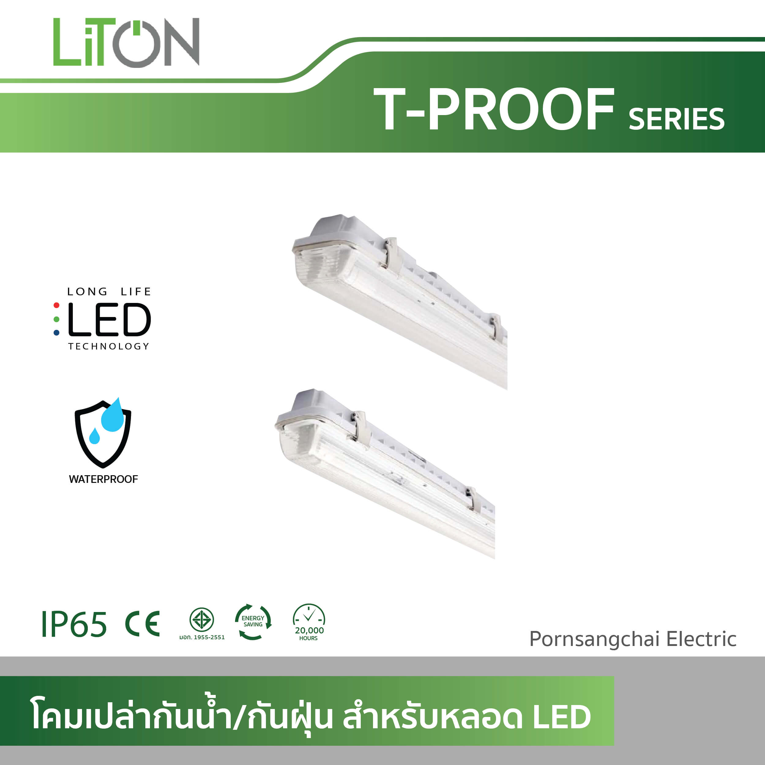 LITON โคมเปล่ากันน้ำ/กันฝุ่น สำหรับหลอด LED รุ่น T-PROOF