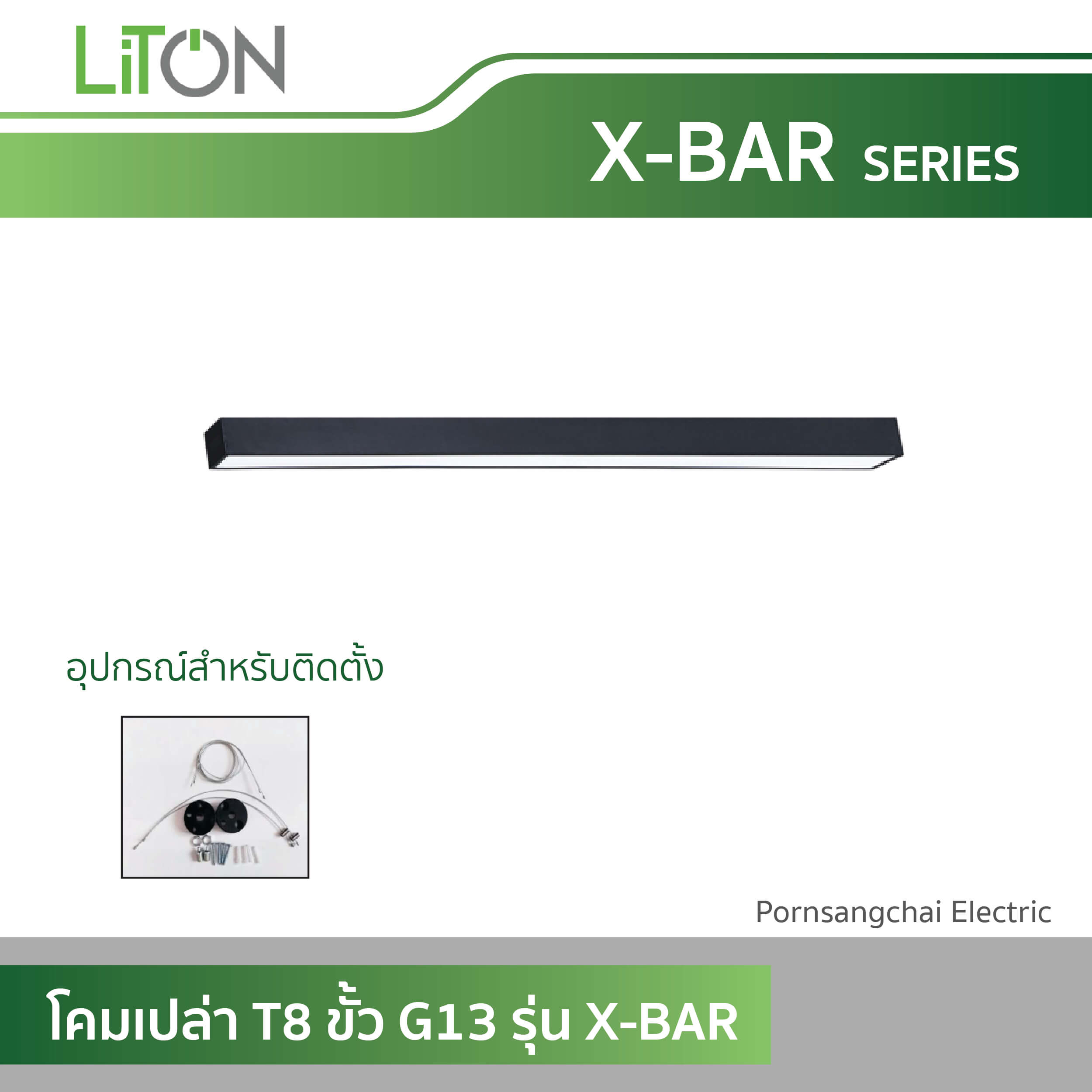 LITON โคมเปล่า T8 ข้ัว G13 รุ่น X-BAR