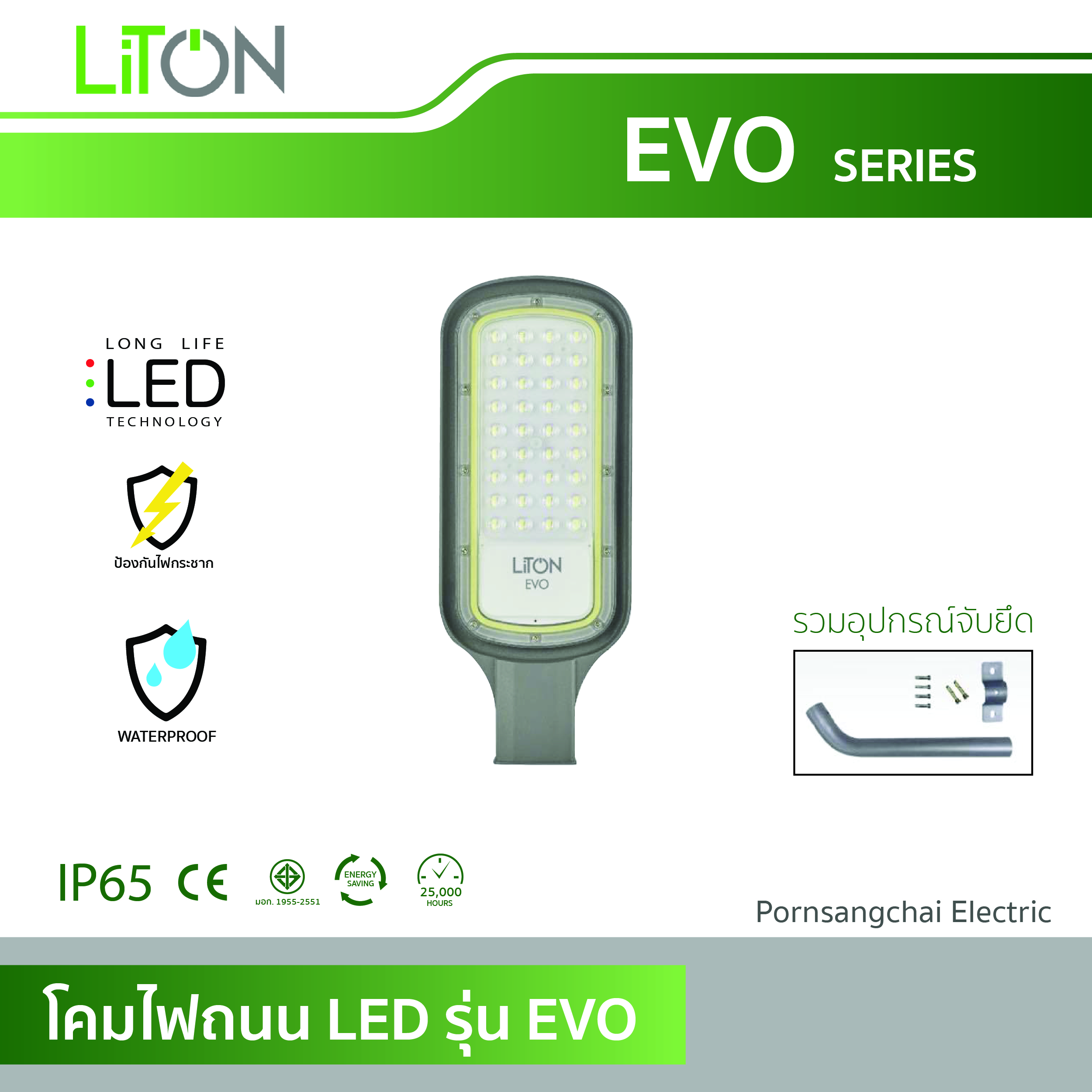 LITON โคมไฟถนน LED รุ่น EVO 