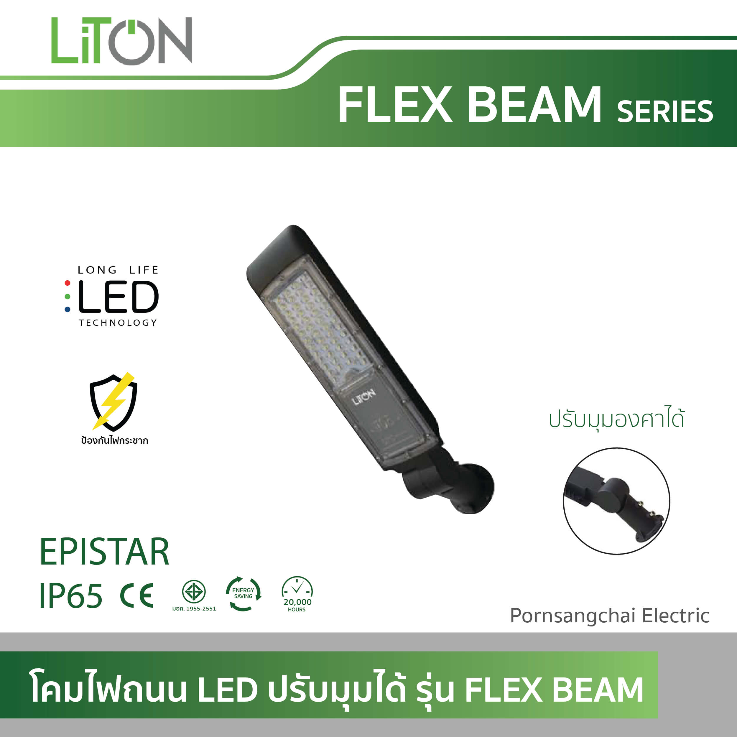 LITON โคมไฟถนน LED ปรับมุมได้ รุ่น FLEX BEAM