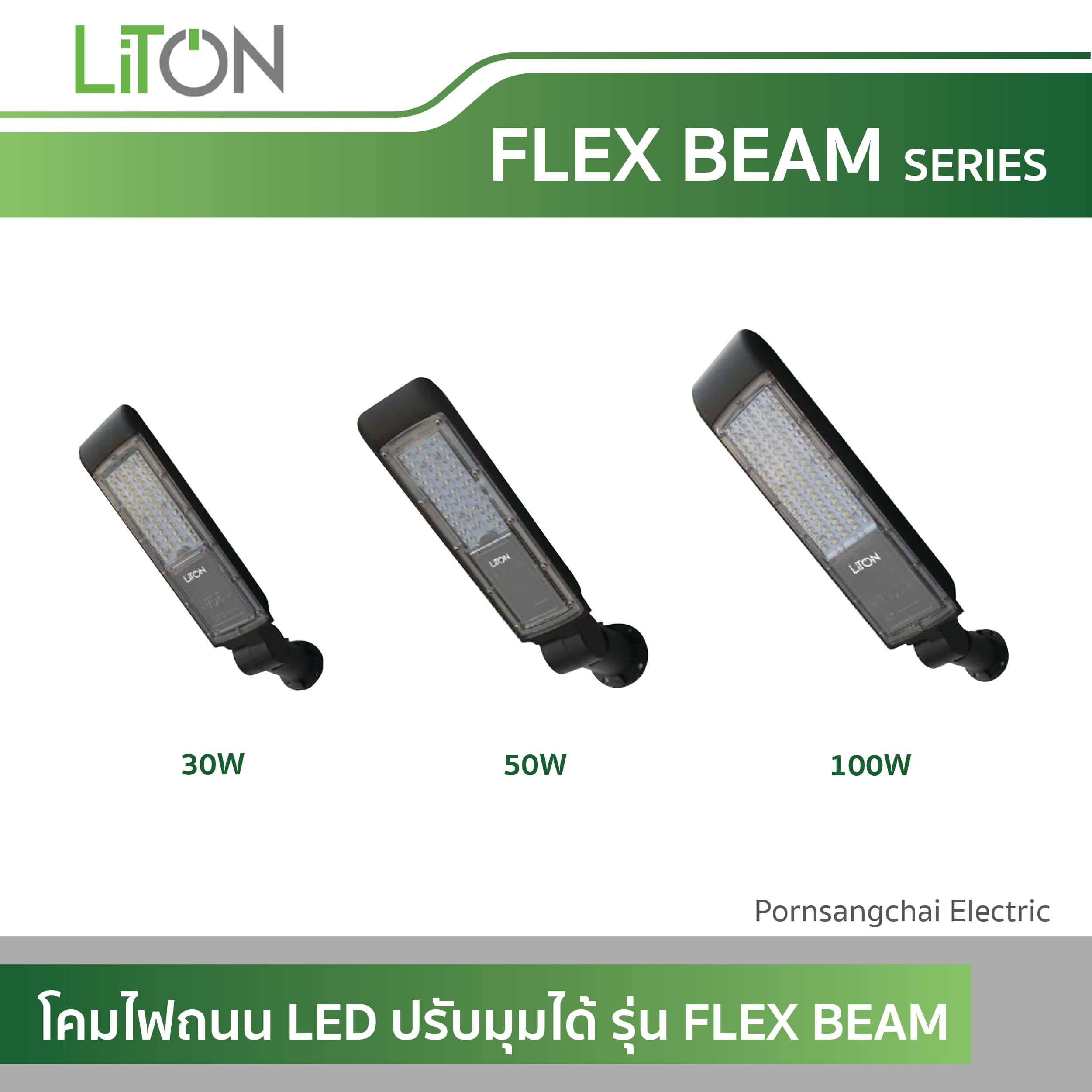 LITON โคมไฟถนน LED ปรับมุมได้ รุ่น FLEX BEAM