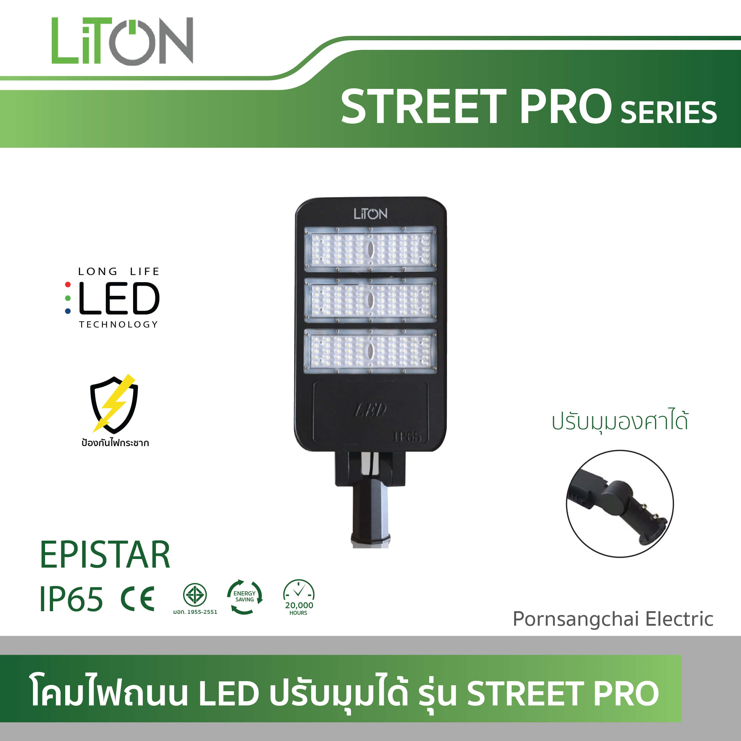 LITON โคมไฟถนน LED ปรับมุมได้ รุ่น STREET PRO