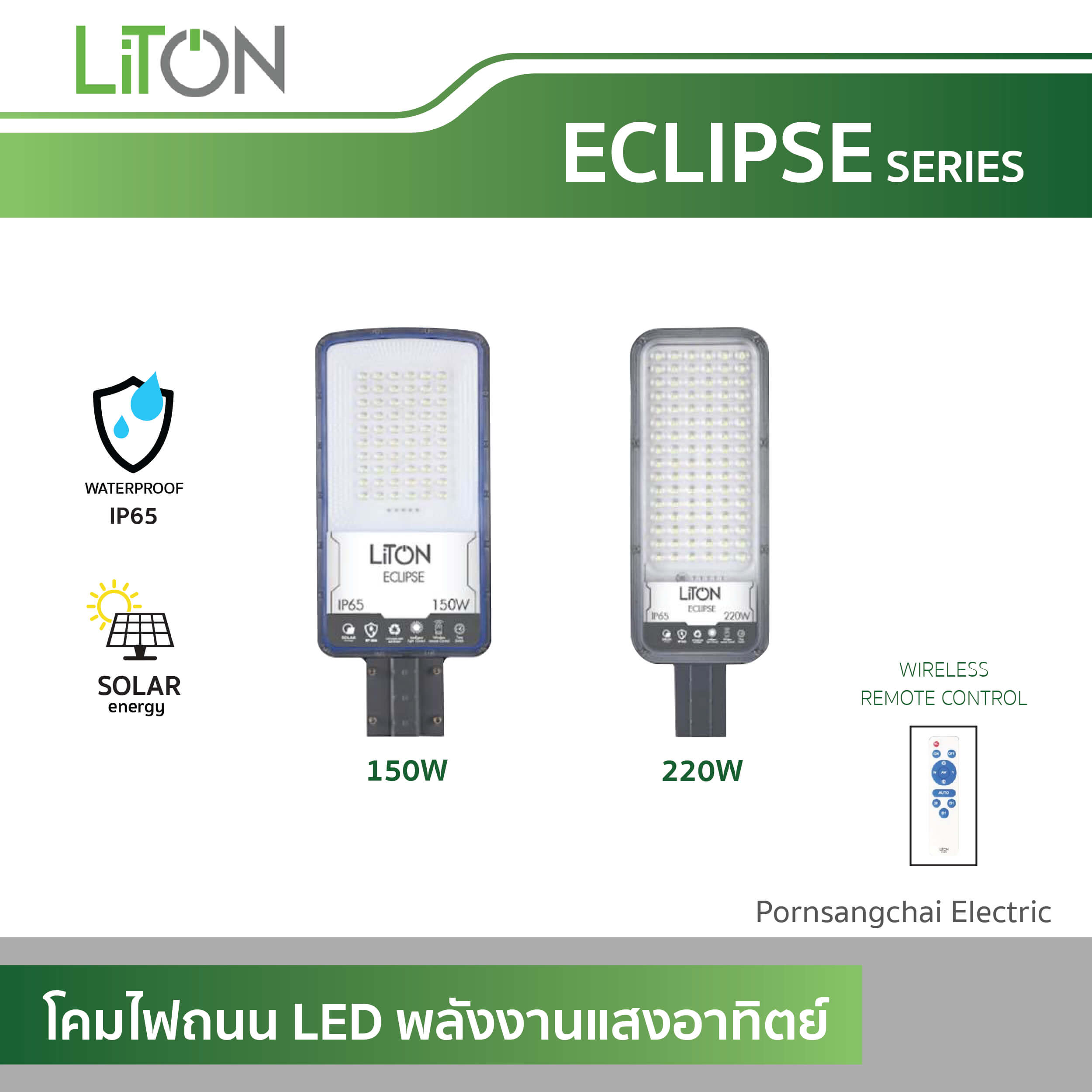 LITON โคมไฟถนน LED โซล่าเซลล์ (พลังงานแสงอาทิตย์) รุ่น ECLIPSE