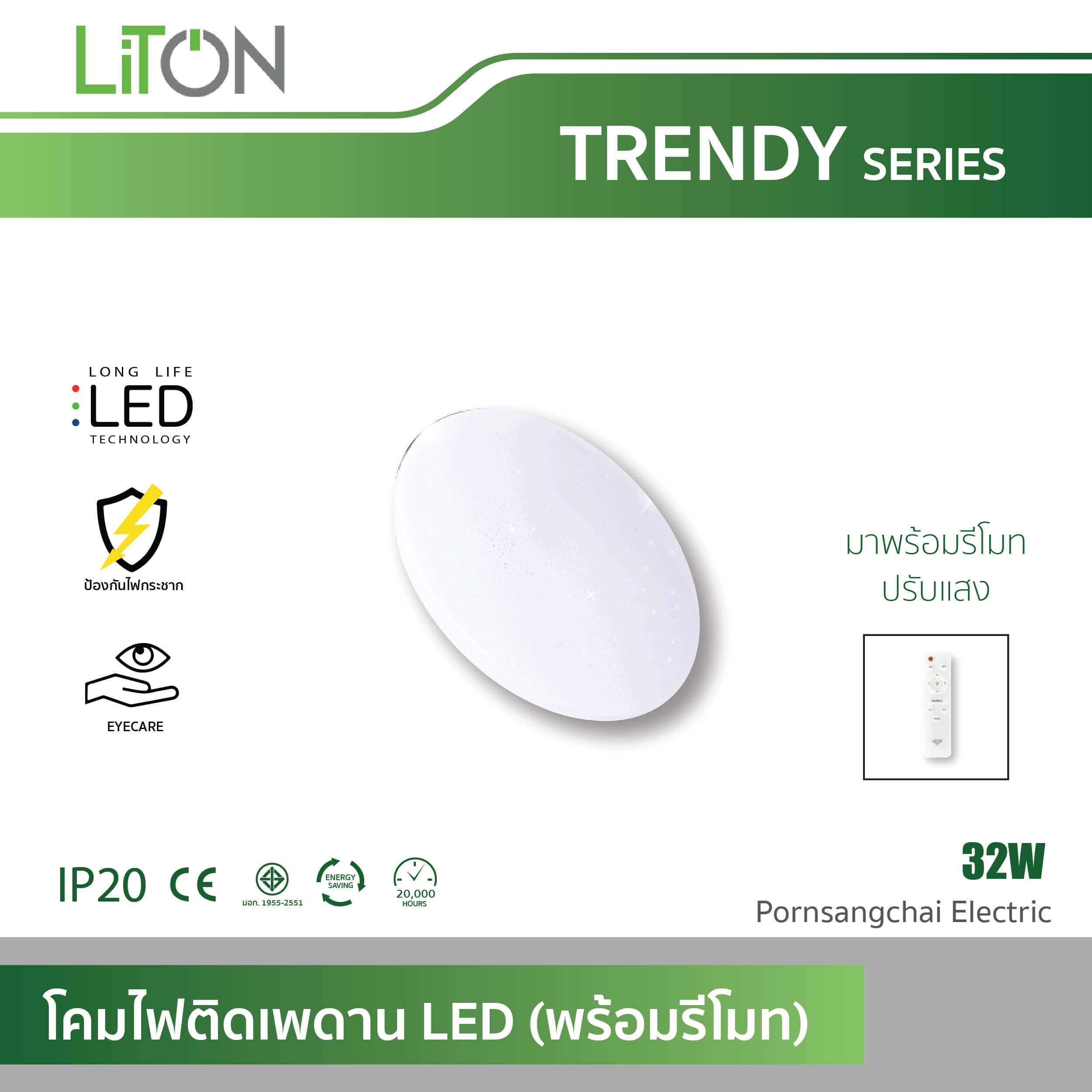 LITON โคมไฟติดเพดาน LED (พร้อมรีโมทปรับแสง) รุ่น TRENDY