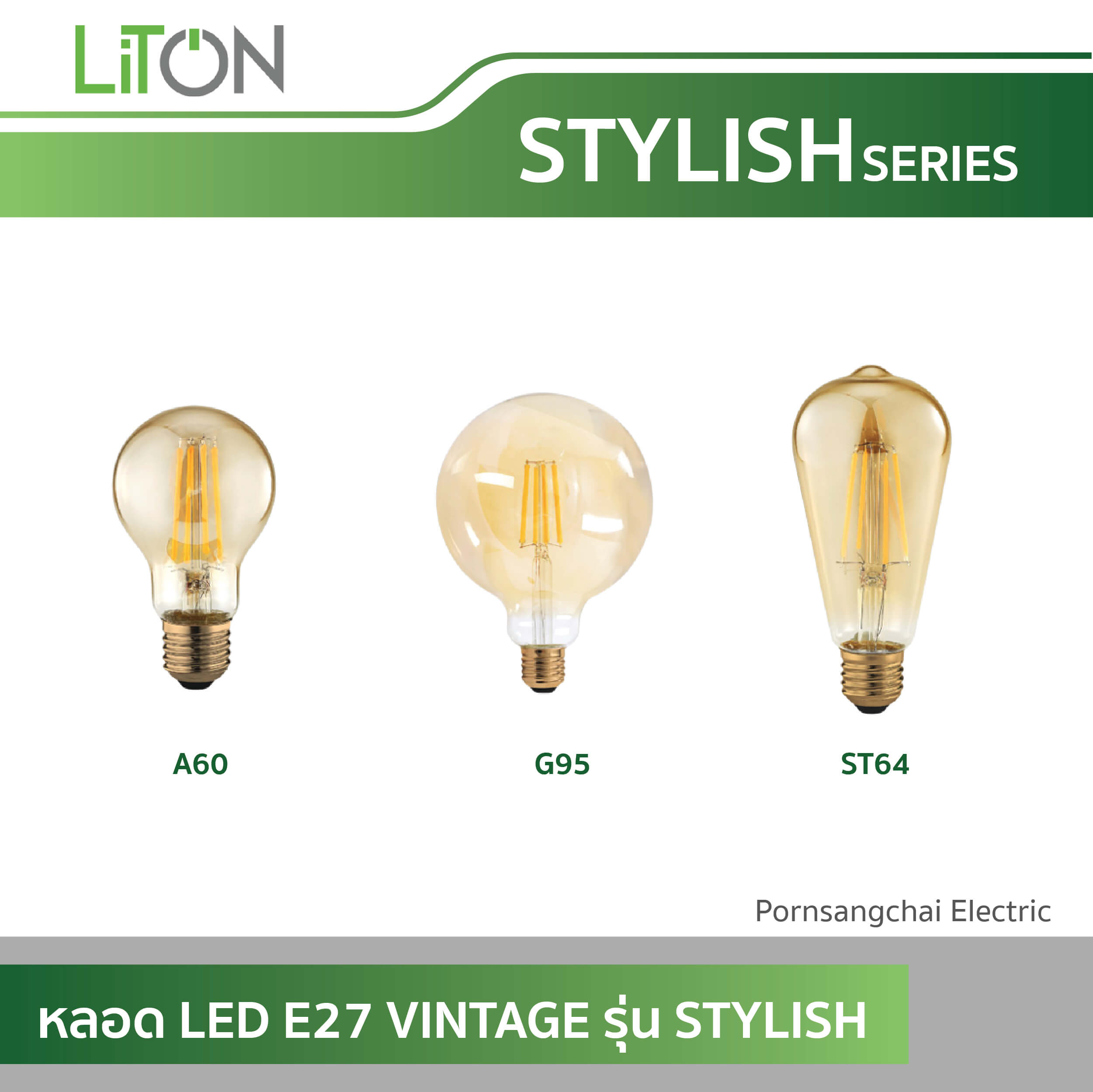 LITON หลอด LED E27 VINTAGE รุ่น STYLISH