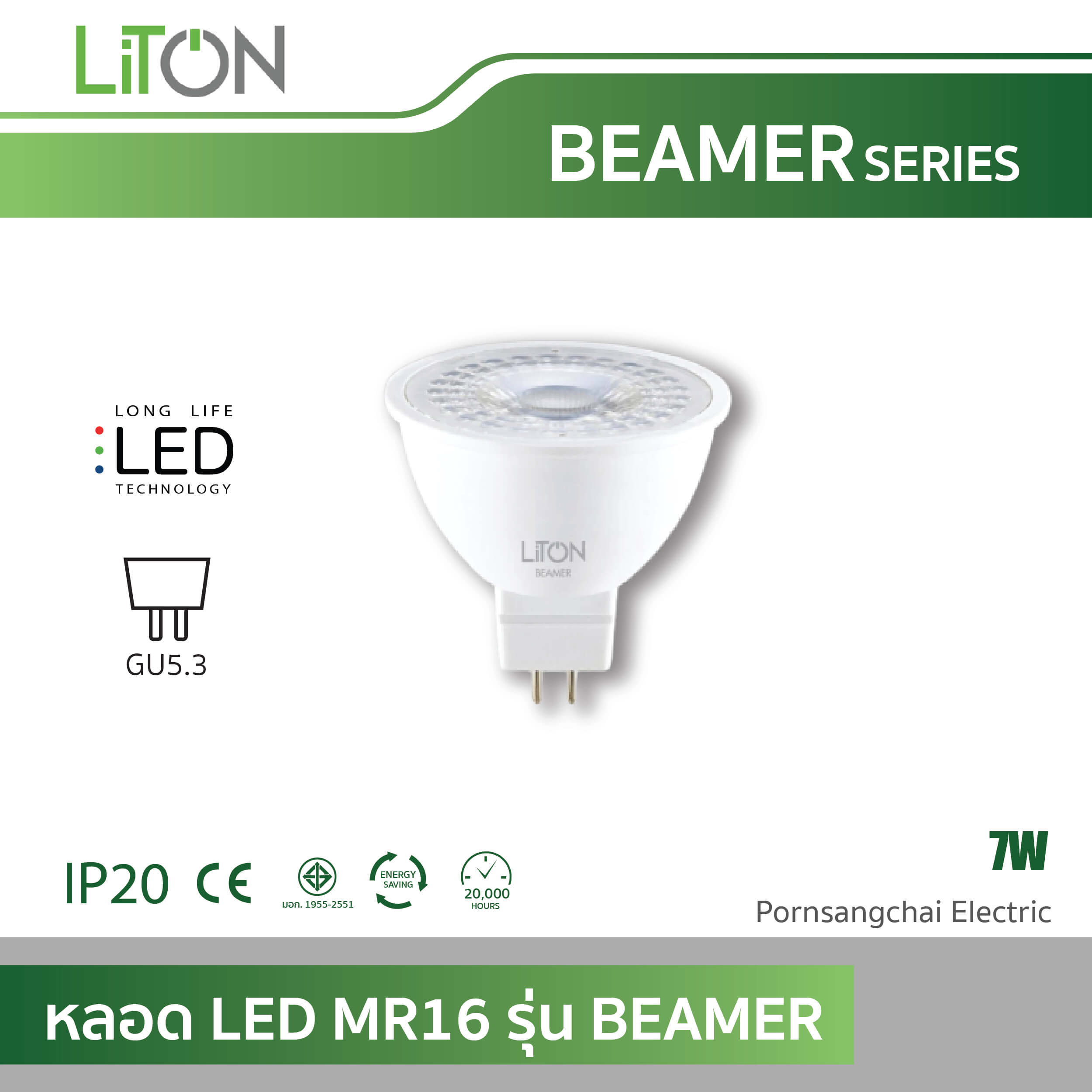 LITON หลอด LED MR16 รุ่น BEAMER