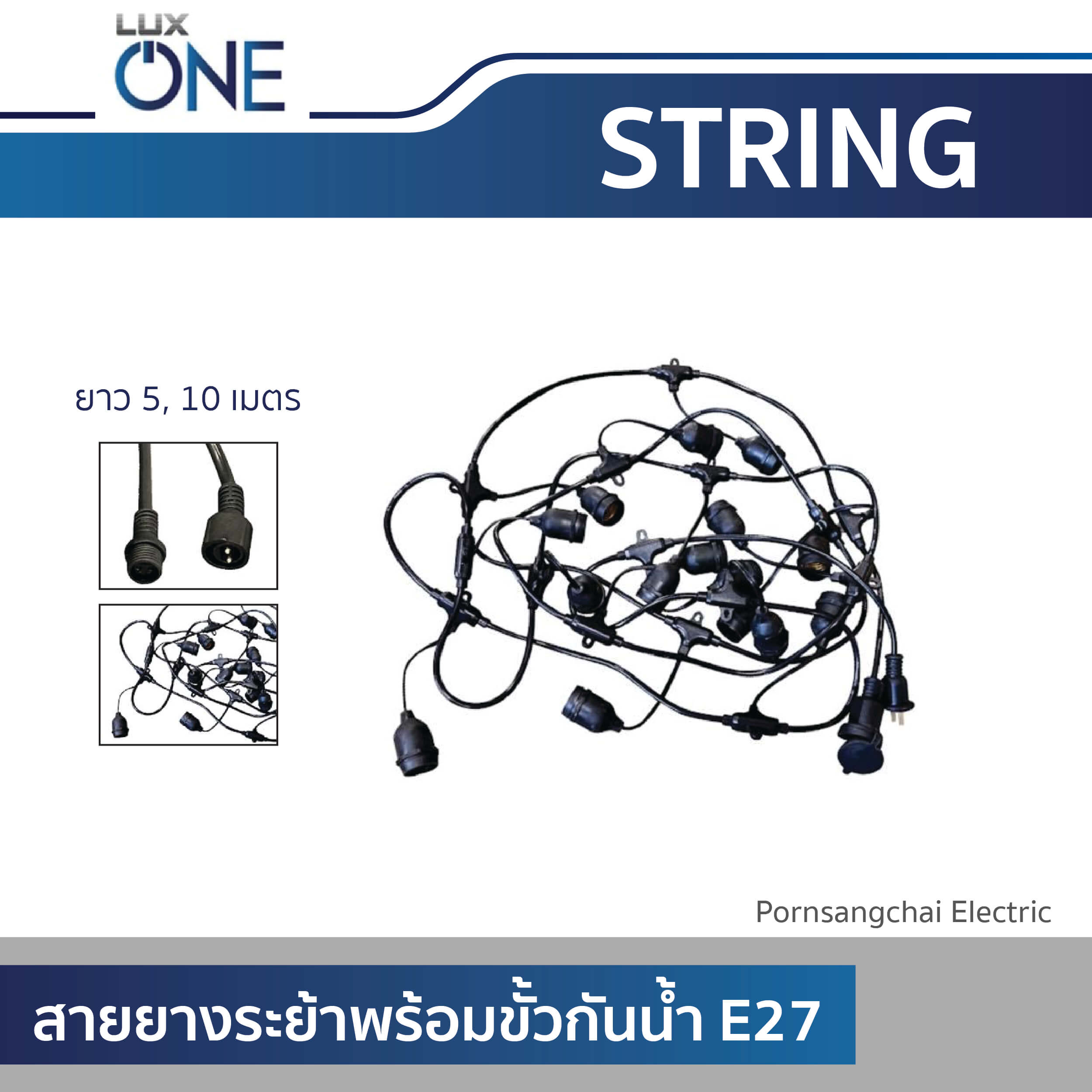 LUXONE สายยางระย้าพร้อมขั้วกันน้ำ E27 รุ่น STRING