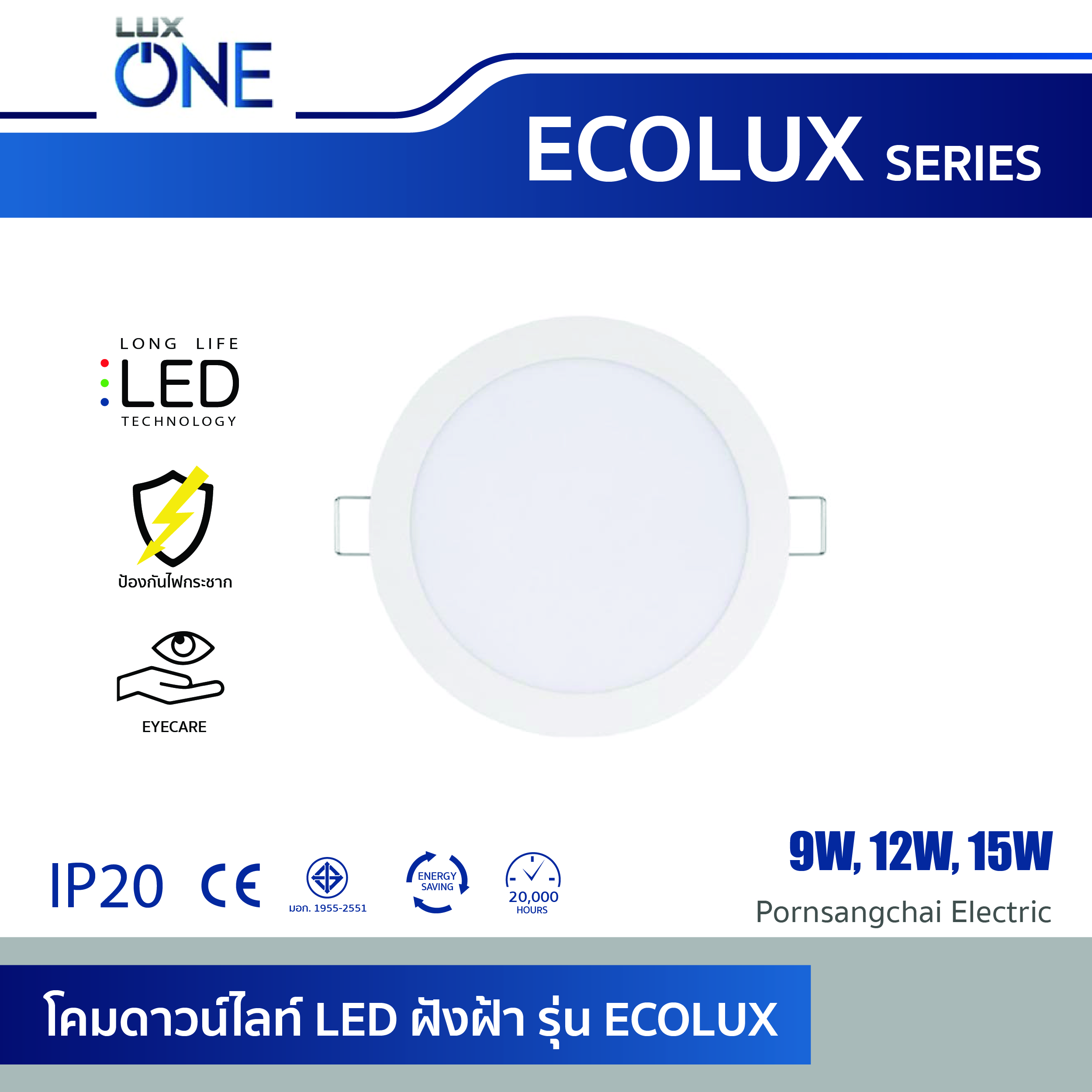 LUXONE โคมดาวน์ไลท์ LED ฝังฝ้า รุ่น ECOLUX