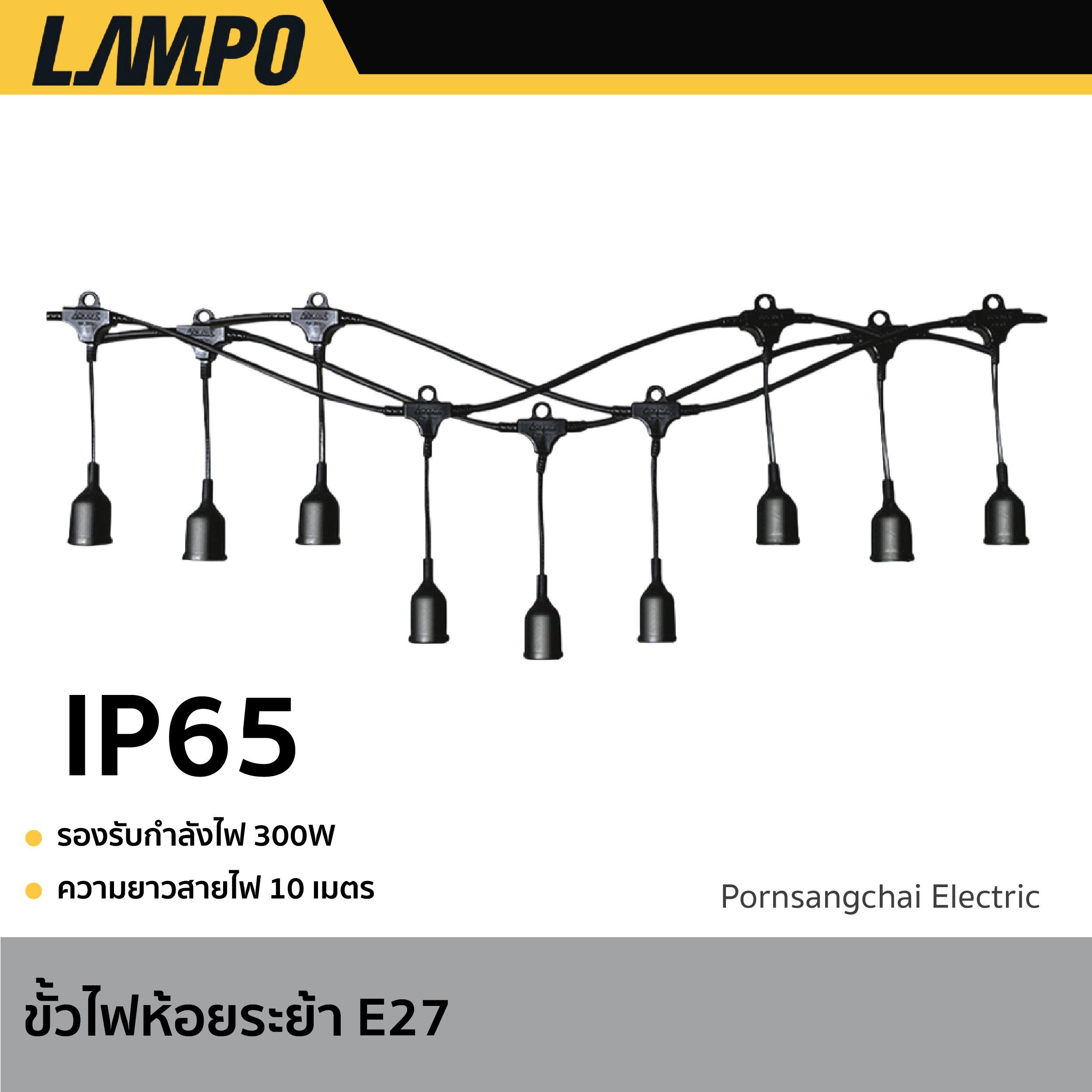 LAMPO - ขั้วไฟห้อยระย้า E27 30หัว ยาว 10 เมตร