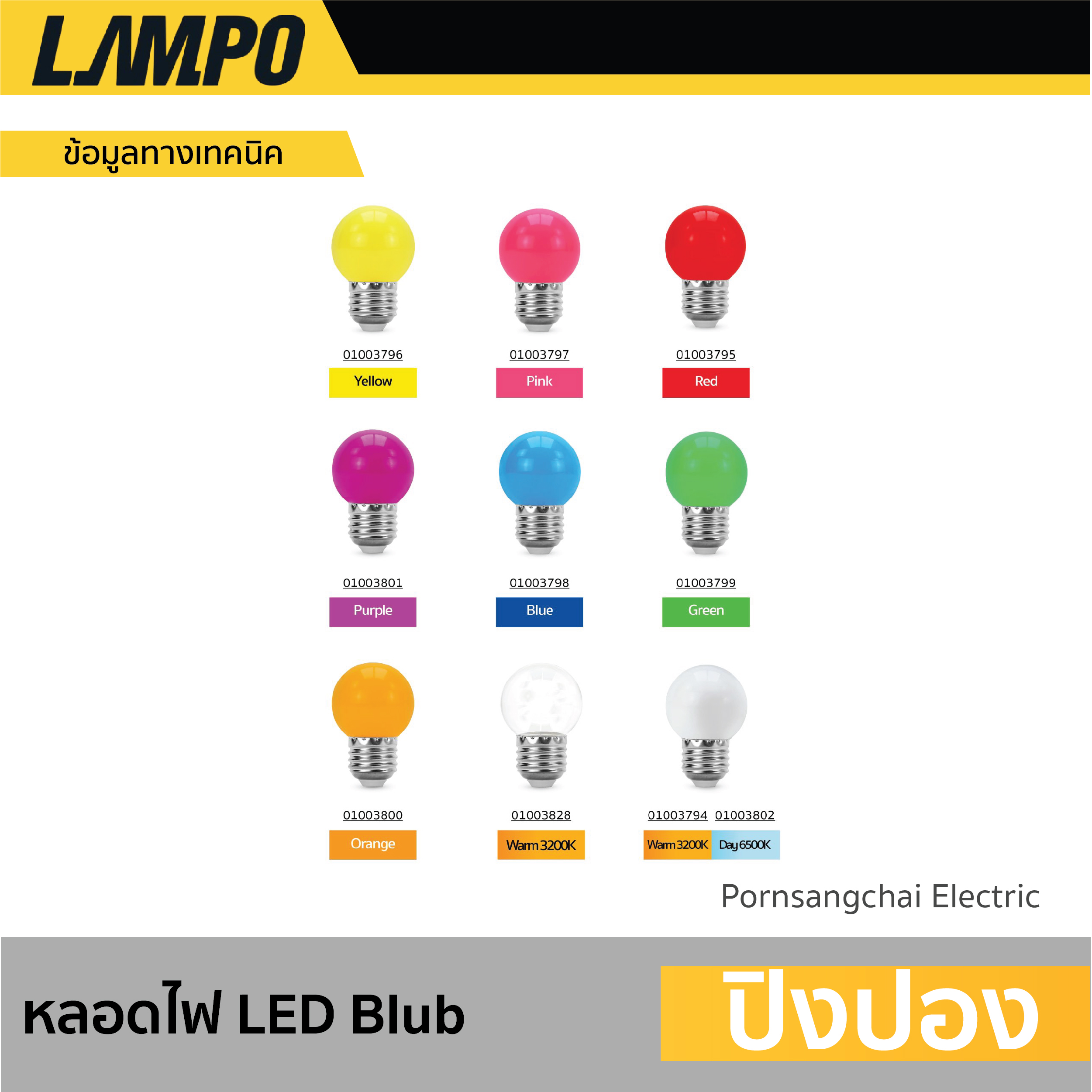 LAMPO - LED BULB ปิงปอง