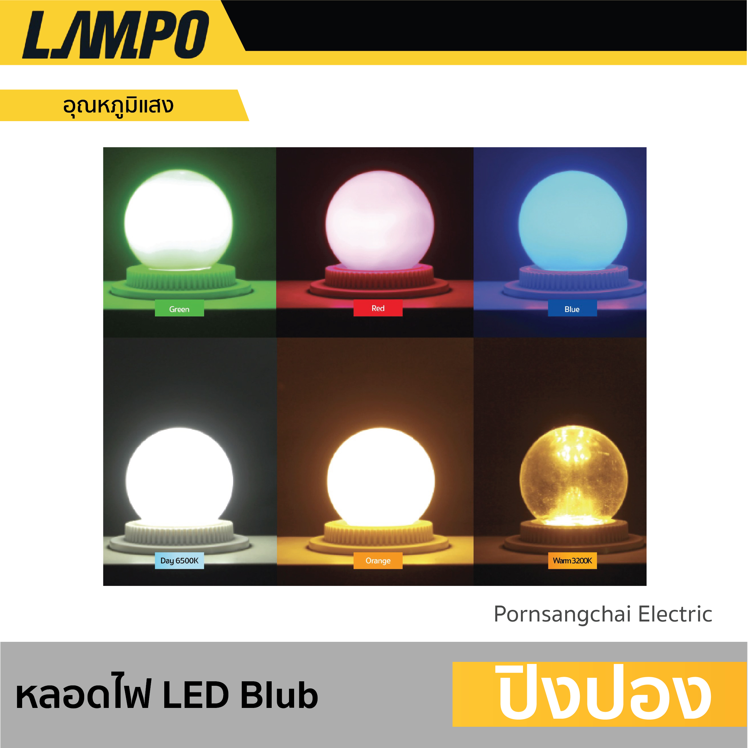 LAMPO - LED BULB ปิงปอง