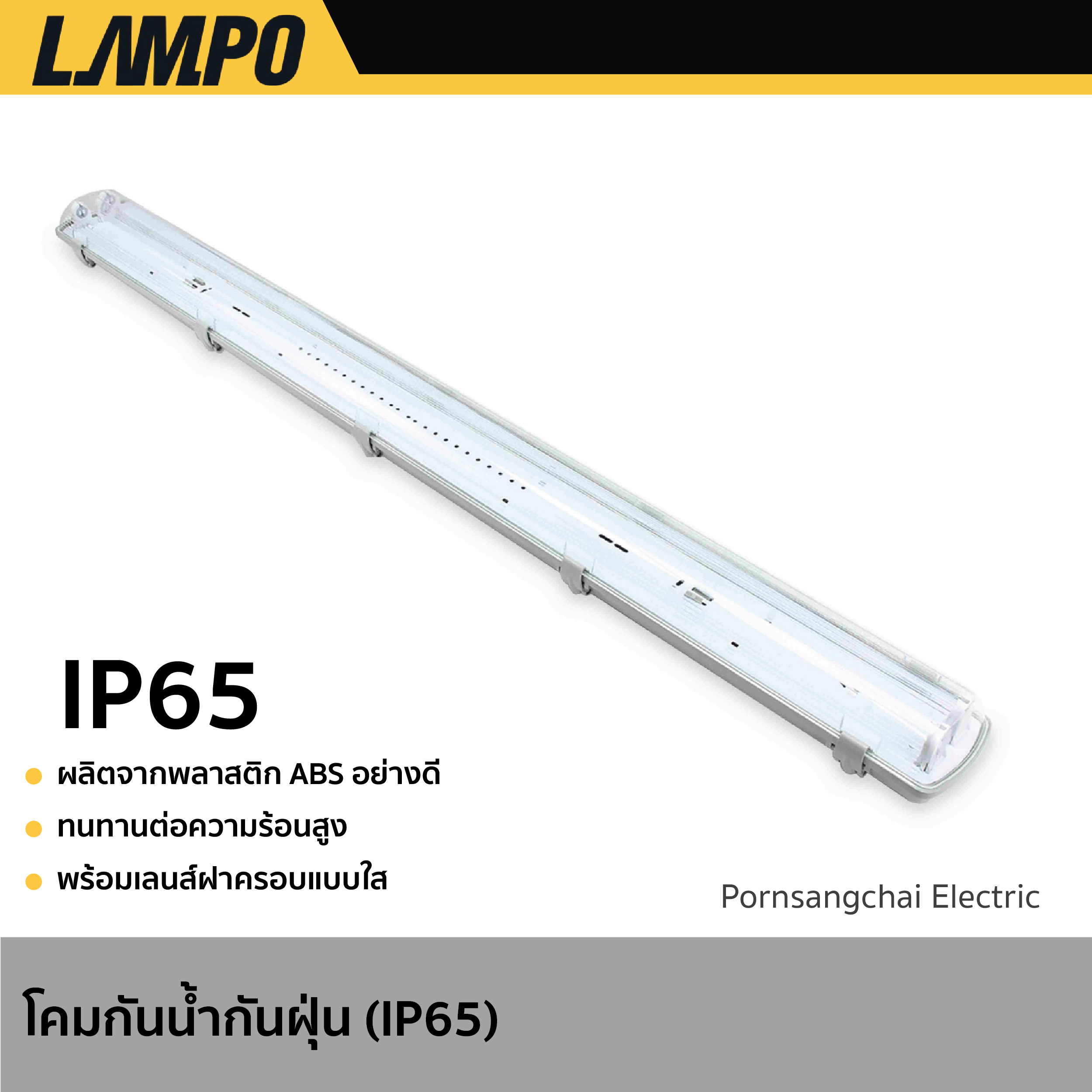 LAMPO - โคมกันน้ำกันฝุ่น 120 cm.