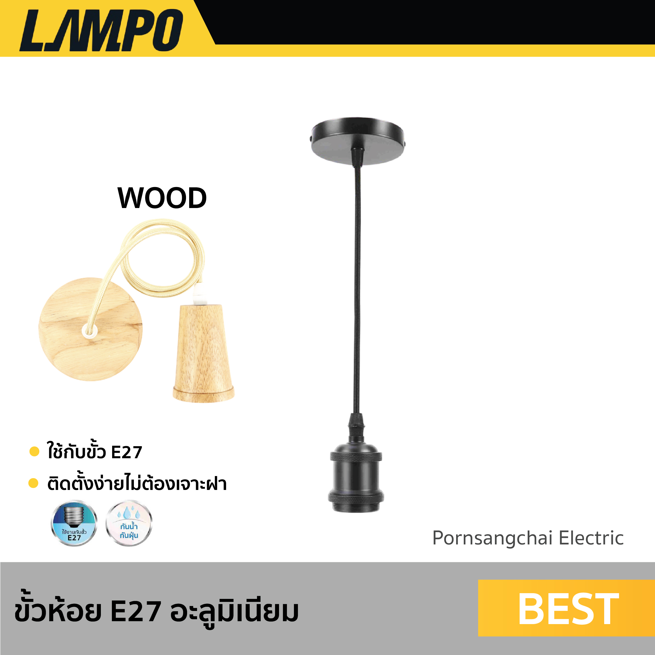 LAMPO - ขั้วห้อย E27 รุ่น BEST อะลูมิเนียม ,WOOD ไม้